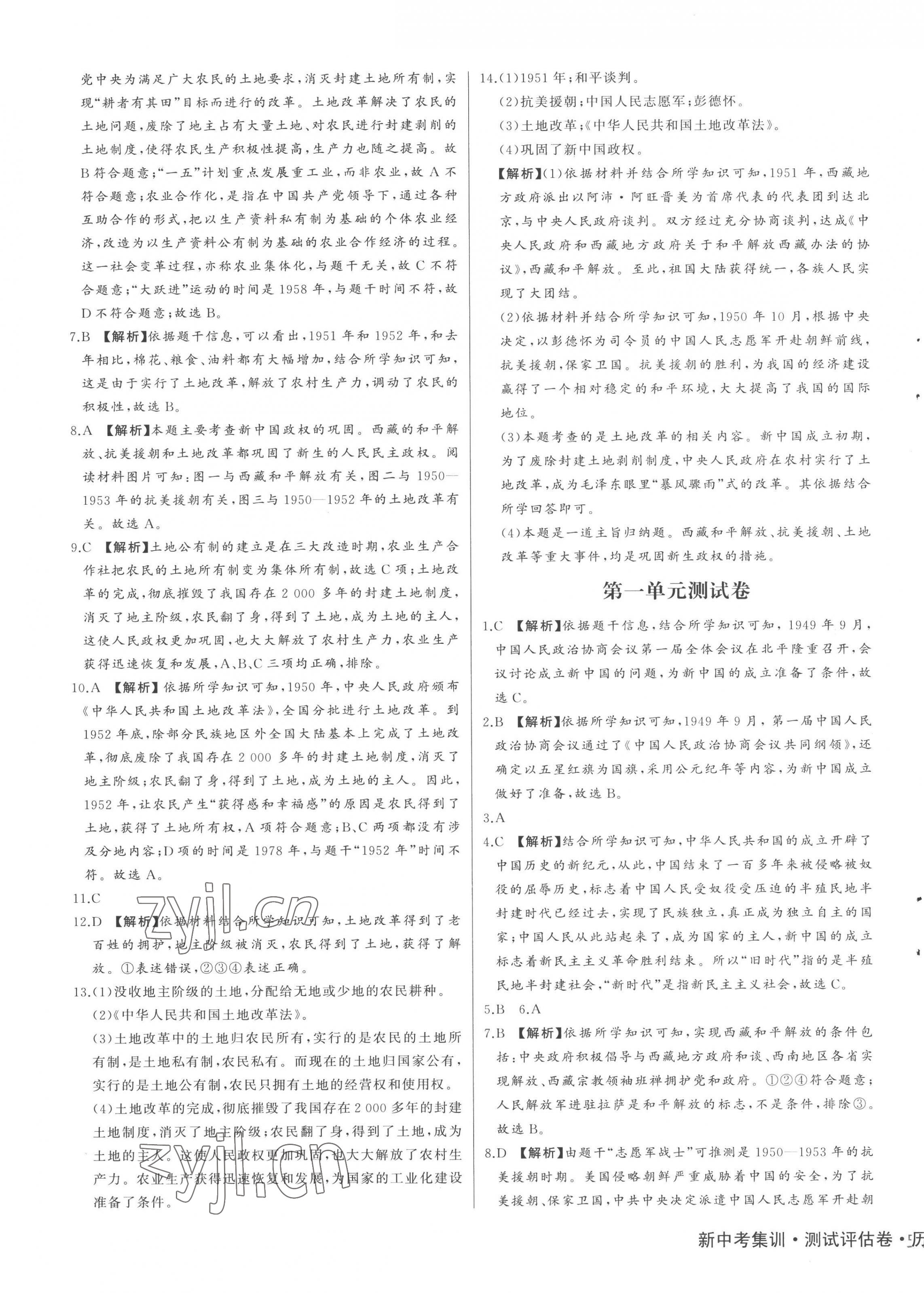 2023年新中考集訓(xùn)測試評估卷八年級歷史下冊人教版 第3頁