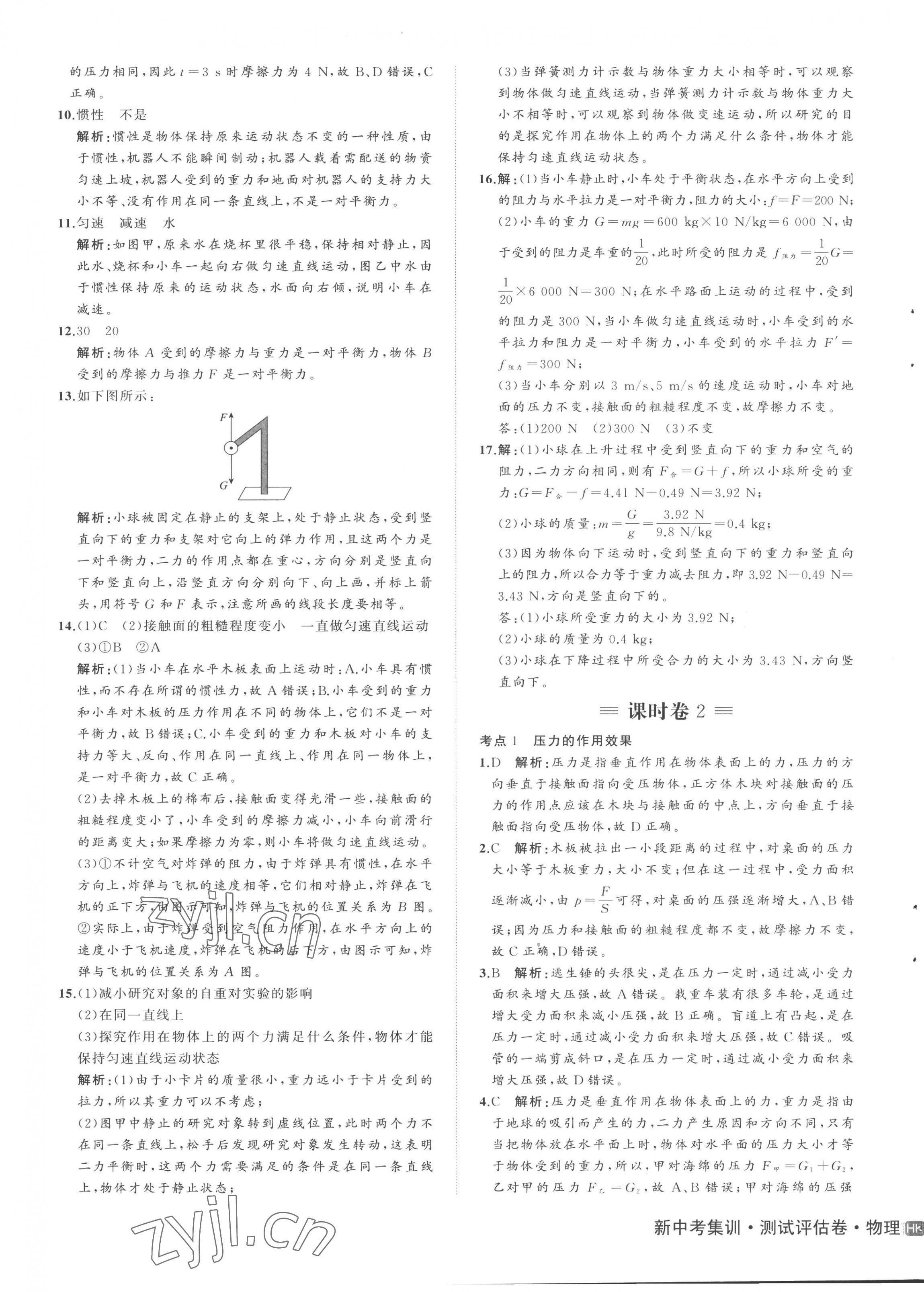 2023年新中考集訓(xùn)測(cè)試評(píng)估卷八年級(jí)物理下冊(cè)滬科版 第3頁(yè)