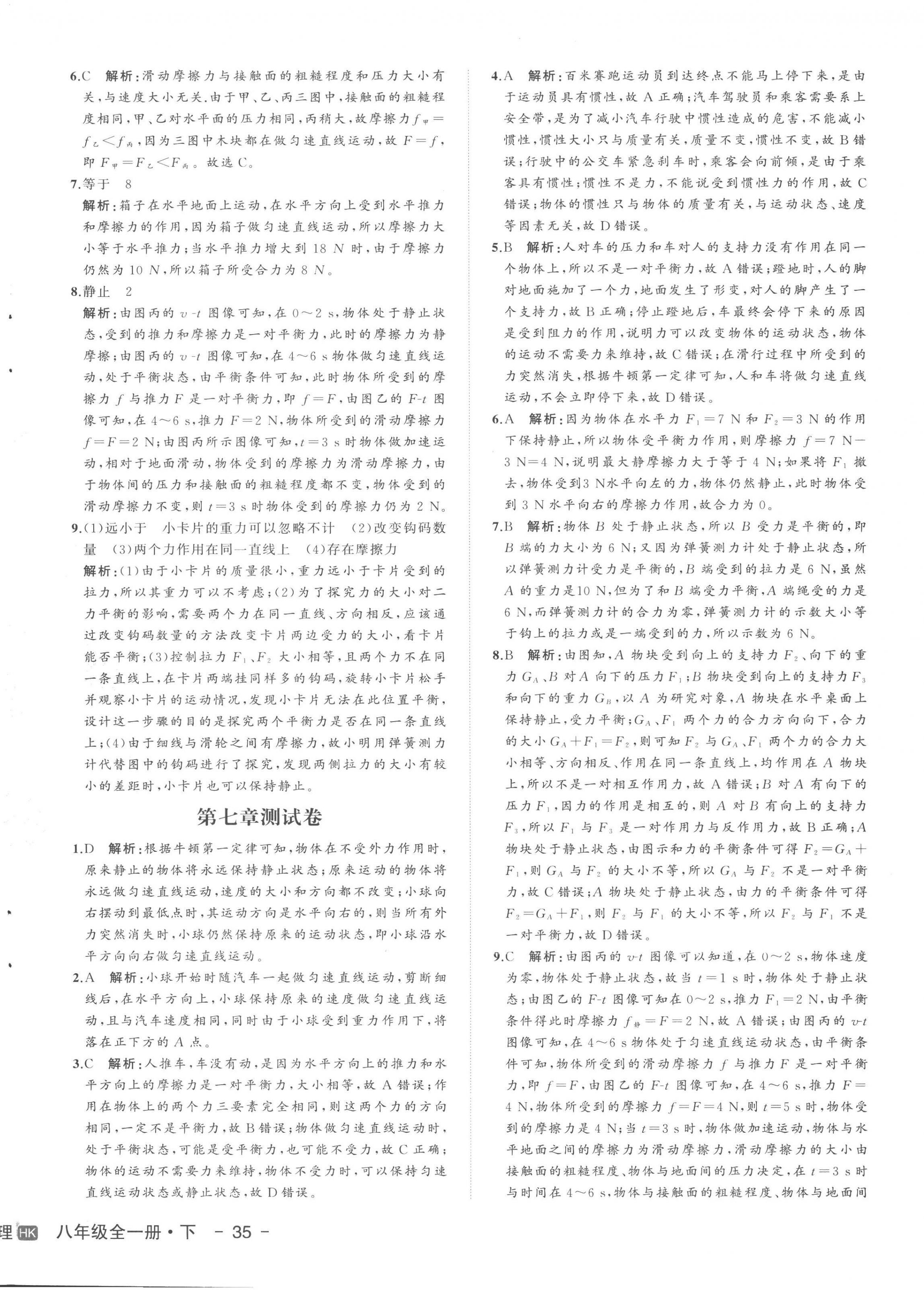 2023年新中考集訓(xùn)測(cè)試評(píng)估卷八年級(jí)物理下冊(cè)滬科版 第2頁(yè)