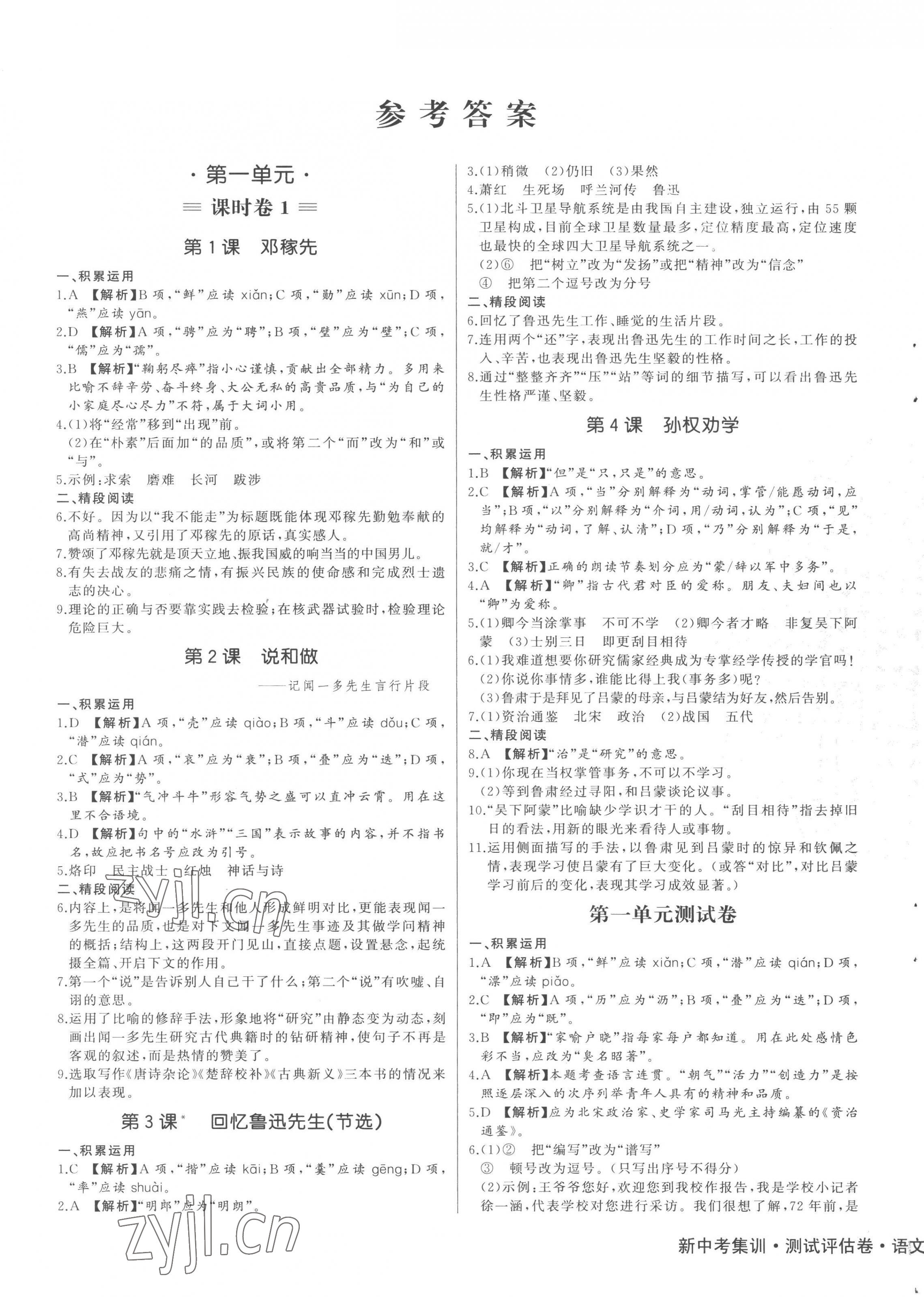 2023年新中考集訓(xùn)測試評估卷七年級語文下冊人教版 第1頁