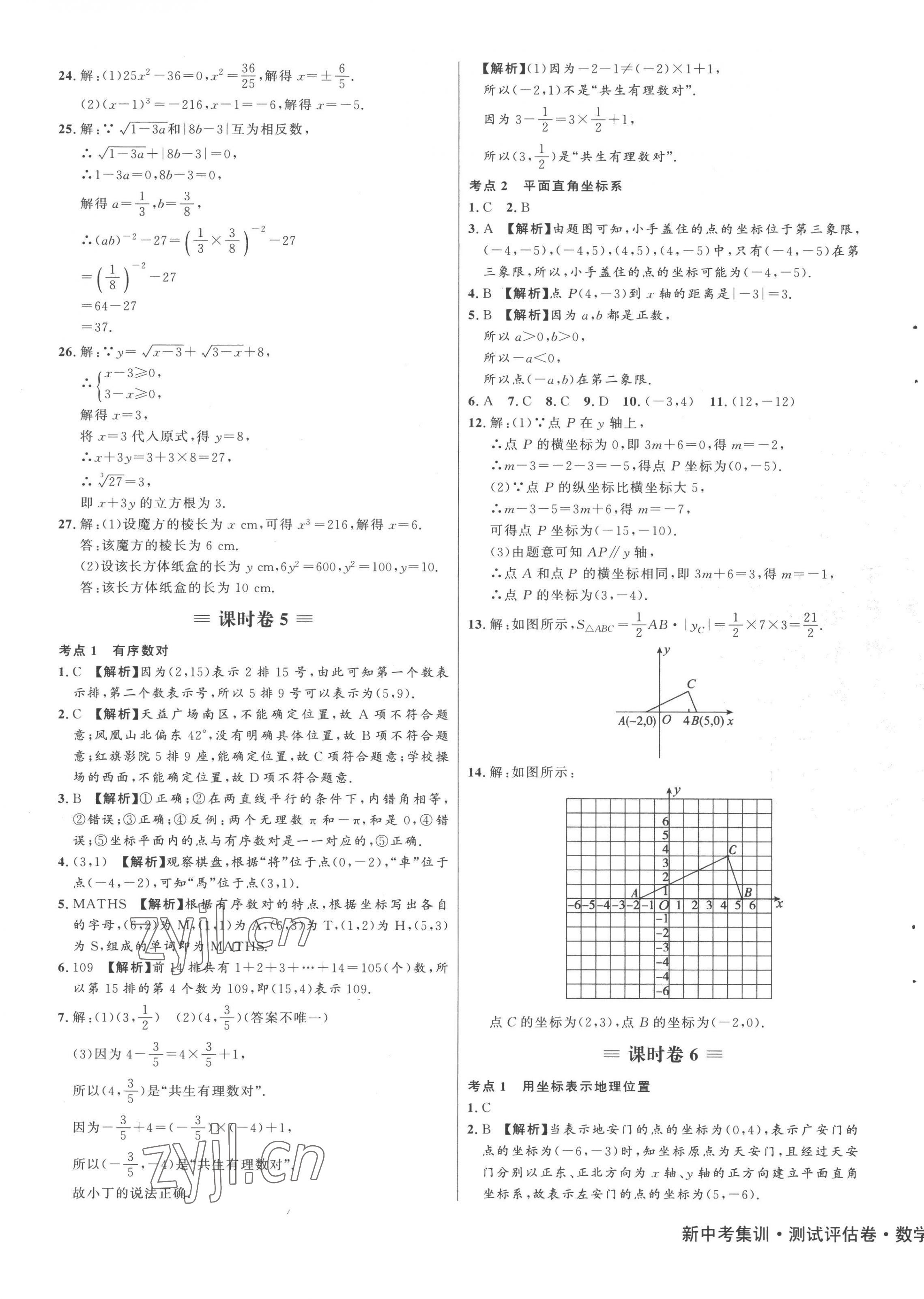 2023年新中考集訓(xùn)測(cè)試評(píng)估卷七年級(jí)數(shù)學(xué)下冊(cè)人教版 第5頁(yè)