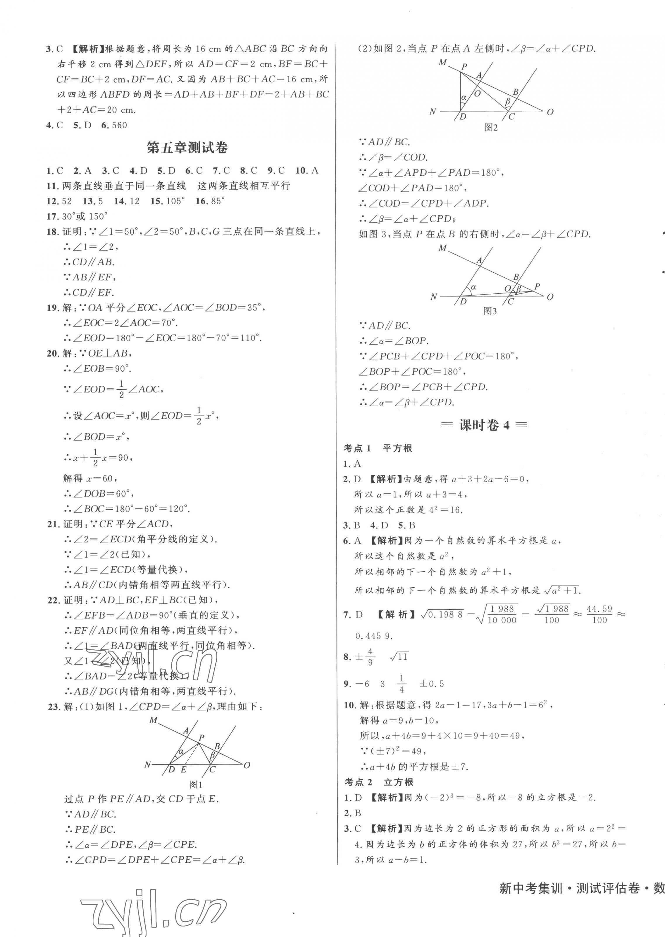 2023年新中考集訓(xùn)測(cè)試評(píng)估卷七年級(jí)數(shù)學(xué)下冊(cè)人教版 第3頁(yè)