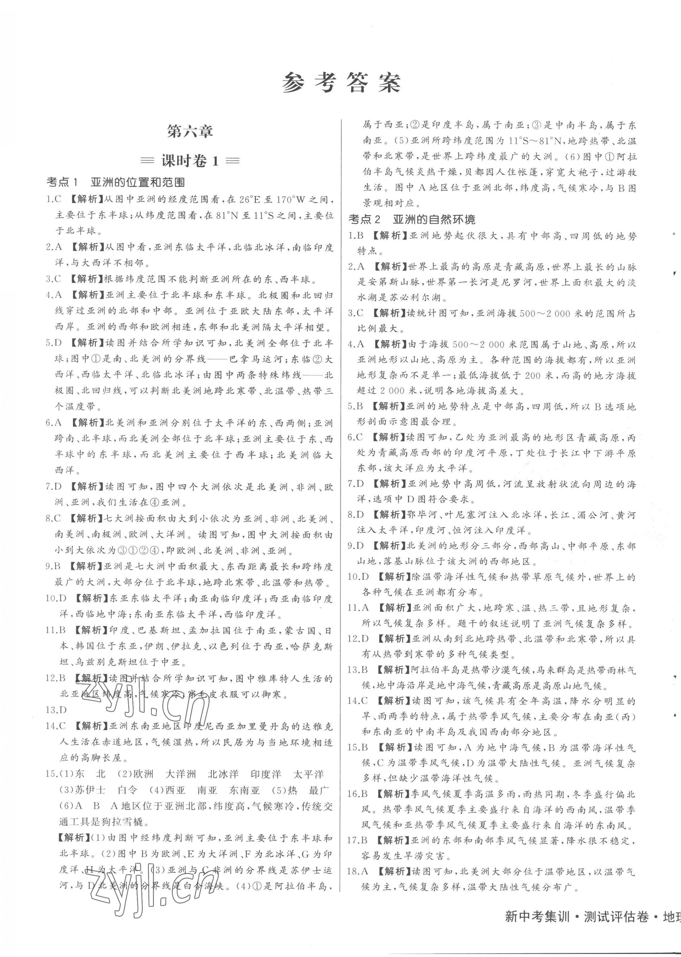 2023年新中考集訓(xùn)測試評估卷七年級地理下冊人教版 第1頁