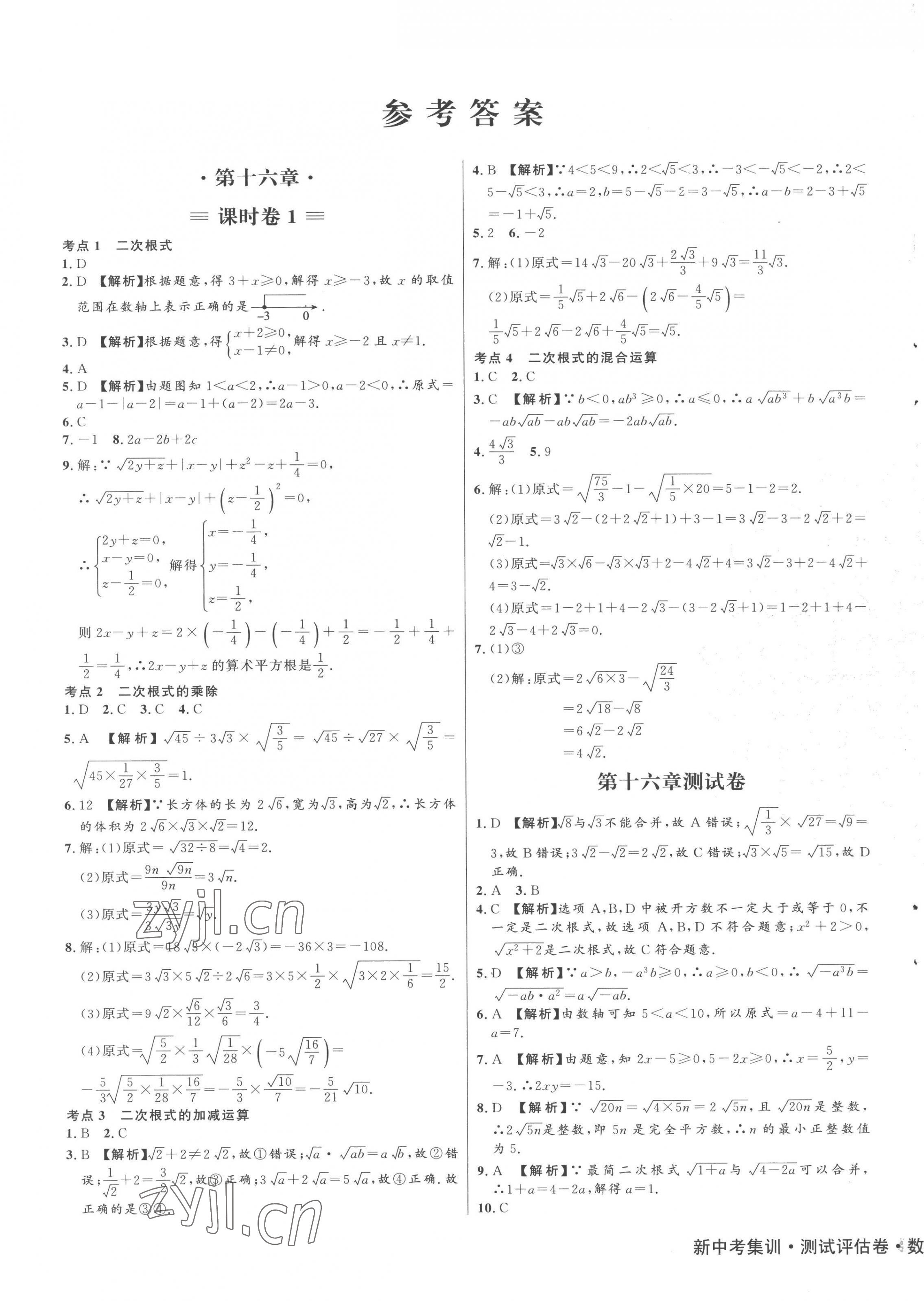 2023年新中考集訓(xùn)測(cè)試評(píng)估卷八年級(jí)數(shù)學(xué)下冊(cè)人教版 第1頁