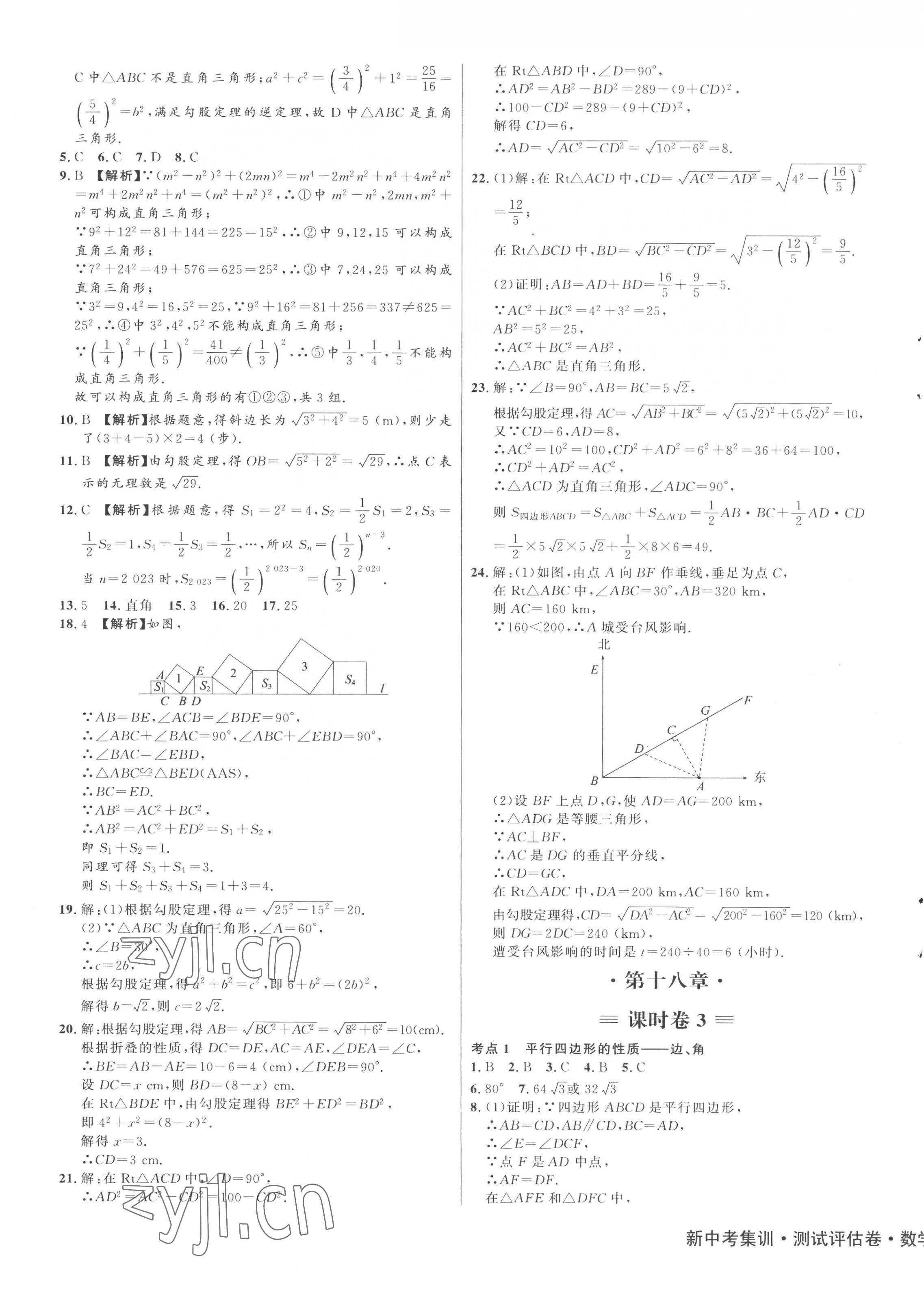 2023年新中考集訓(xùn)測(cè)試評(píng)估卷八年級(jí)數(shù)學(xué)下冊(cè)人教版 第3頁(yè)