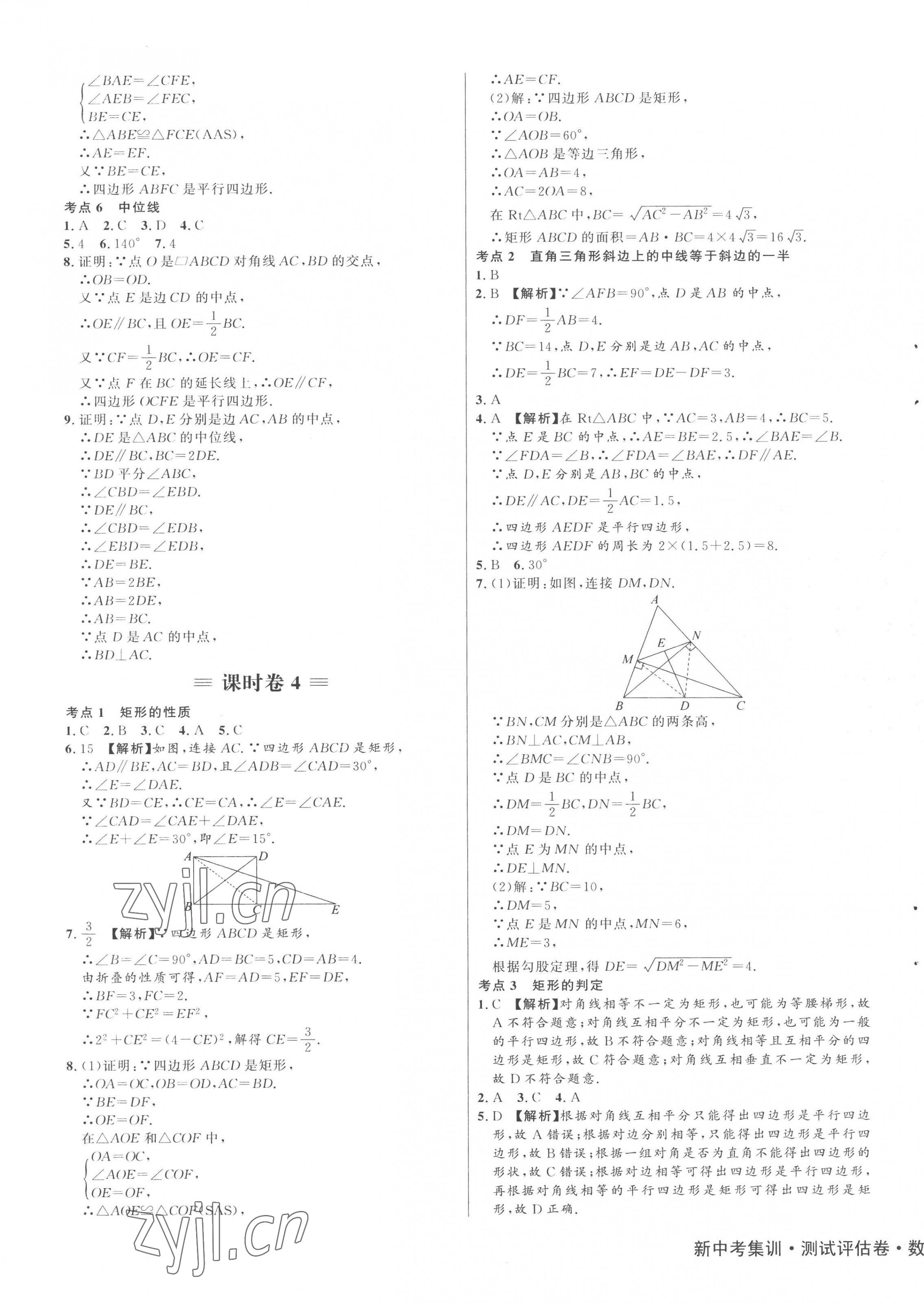 2023年新中考集訓(xùn)測試評(píng)估卷八年級(jí)數(shù)學(xué)下冊(cè)人教版 第5頁