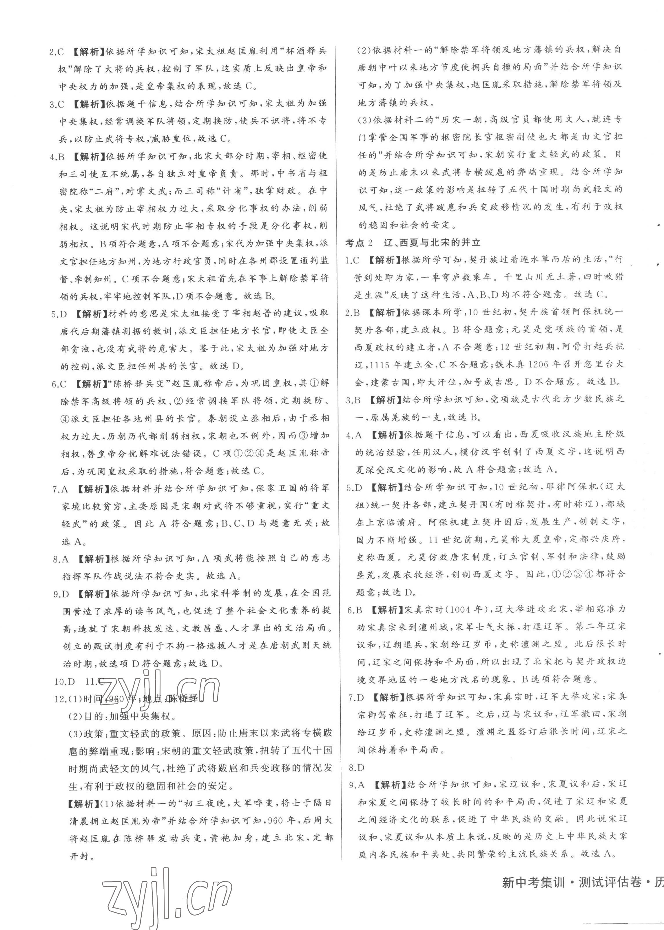 2023年新中考集訓測試評估卷七年級歷史下冊人教版 第7頁