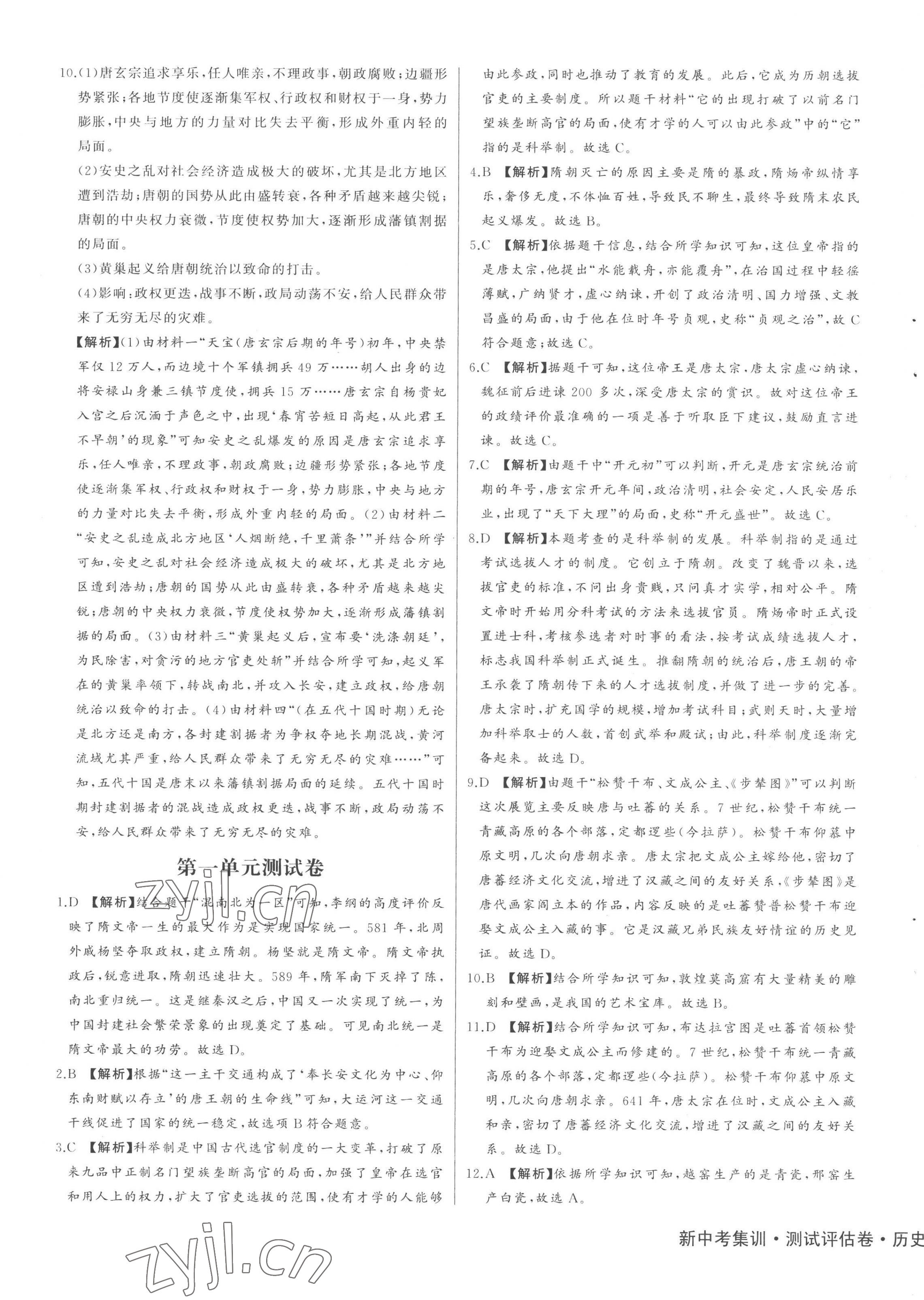 2023年新中考集訓測試評估卷七年級歷史下冊人教版 第5頁