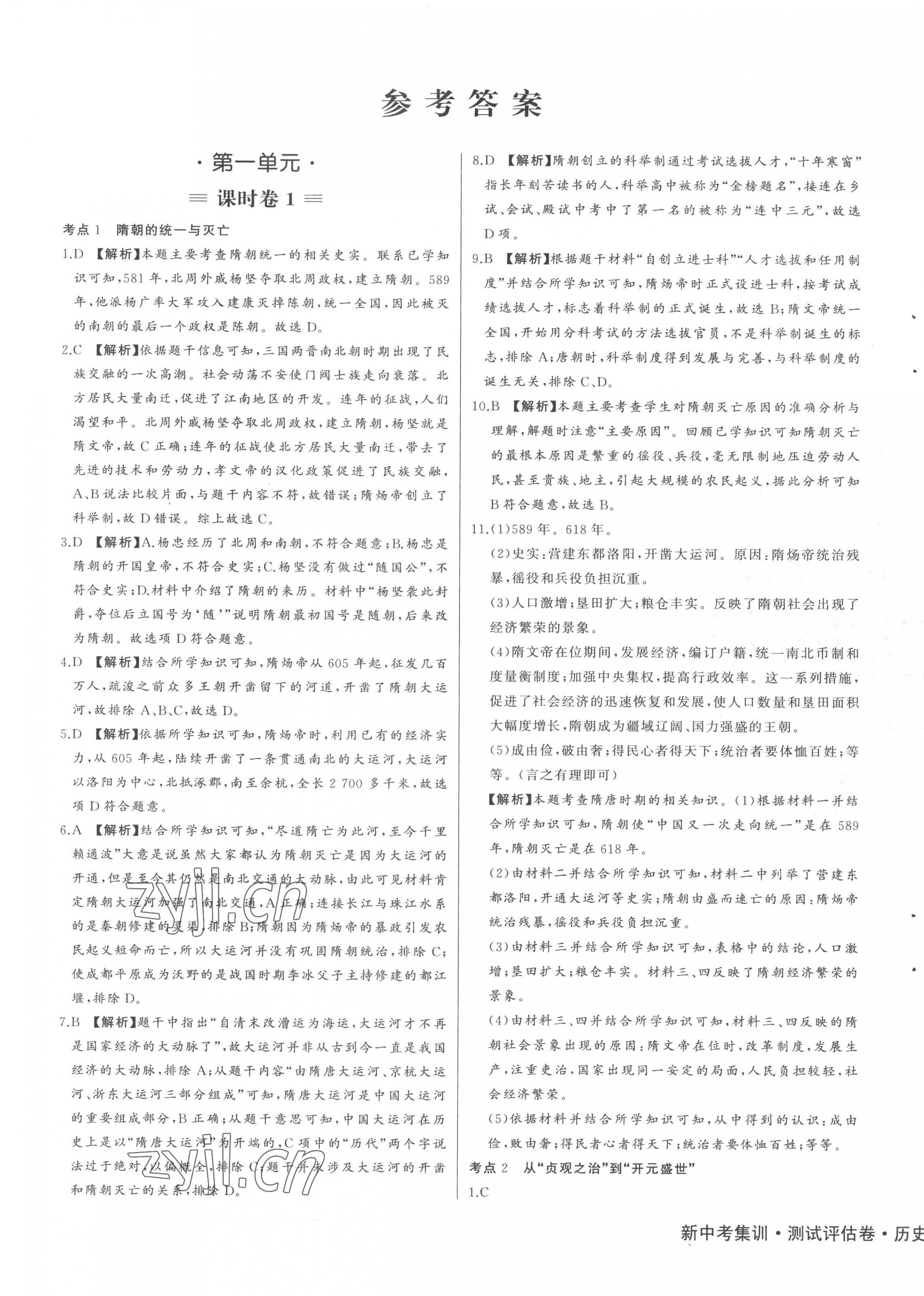 2023年新中考集訓測試評估卷七年級歷史下冊人教版 第1頁