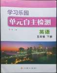 2023年學(xué)習(xí)樂園單元自主檢測五年級英語下冊譯林版