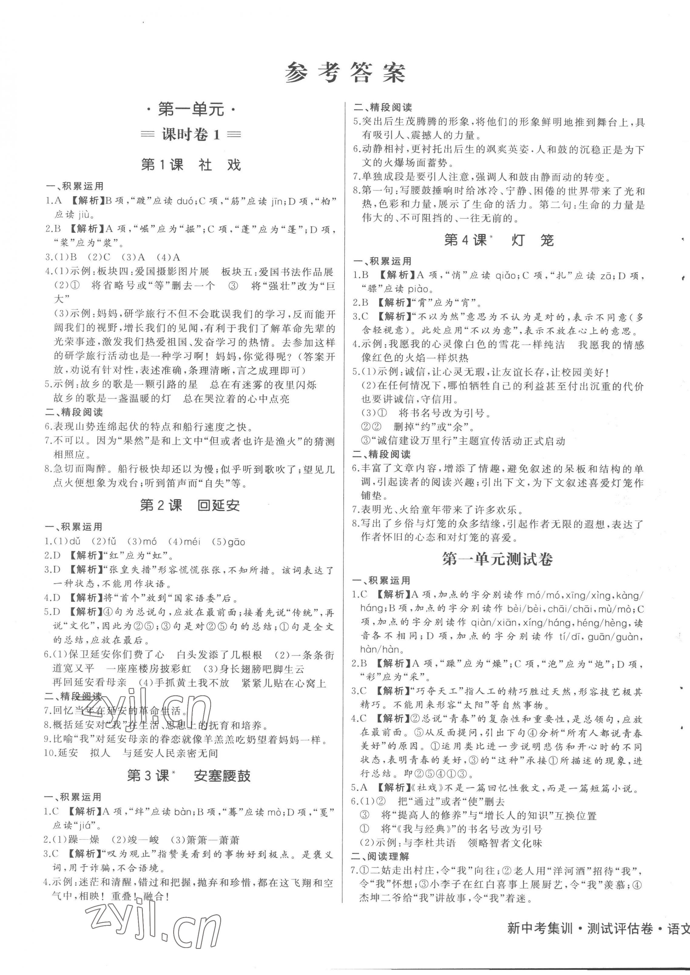 2023年新中考集訓(xùn)測試評(píng)估卷八年級(jí)語文下冊(cè)人教版 第1頁