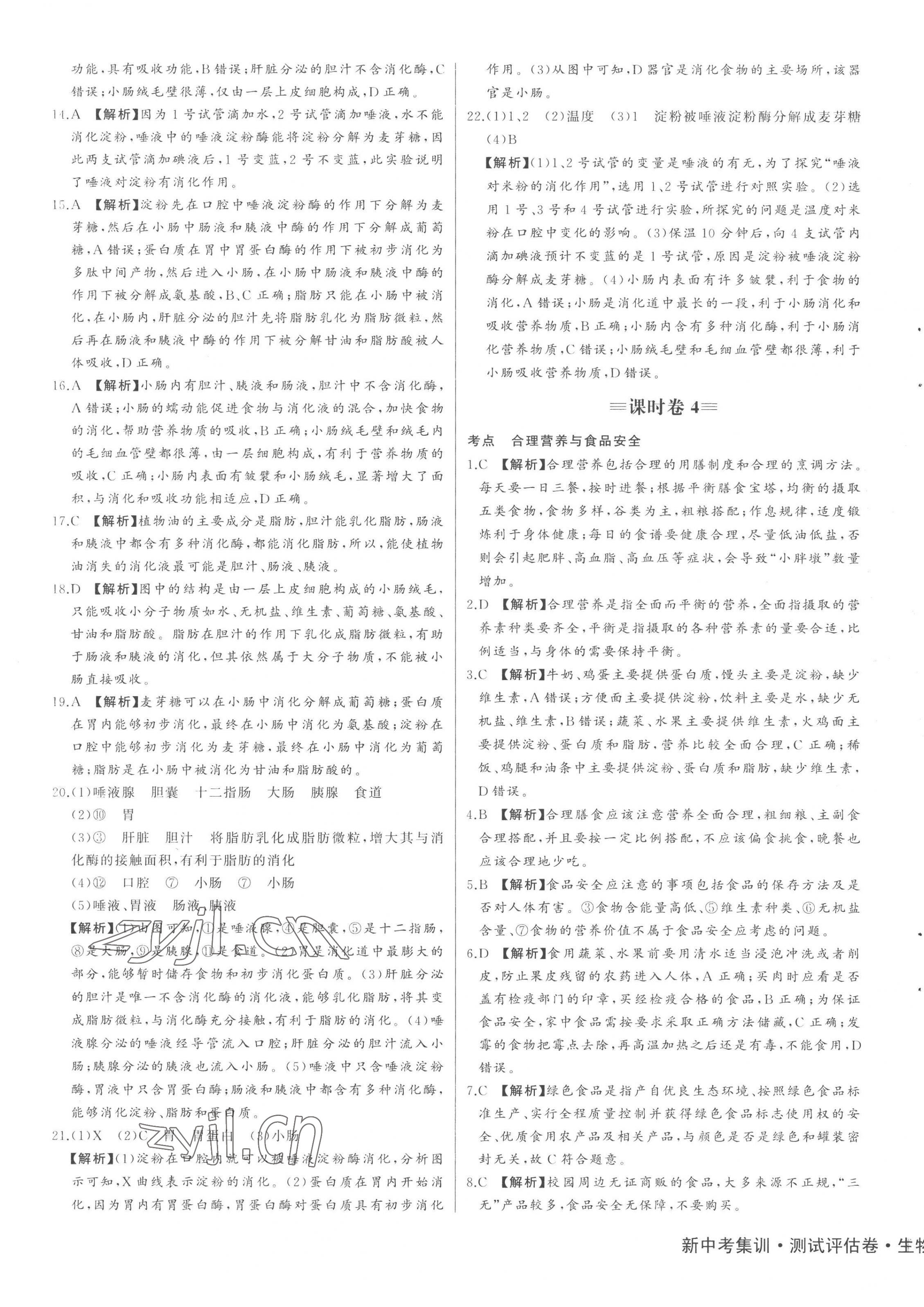 2023年新中考集訓測試評估卷七年級生物下冊人教版 第5頁