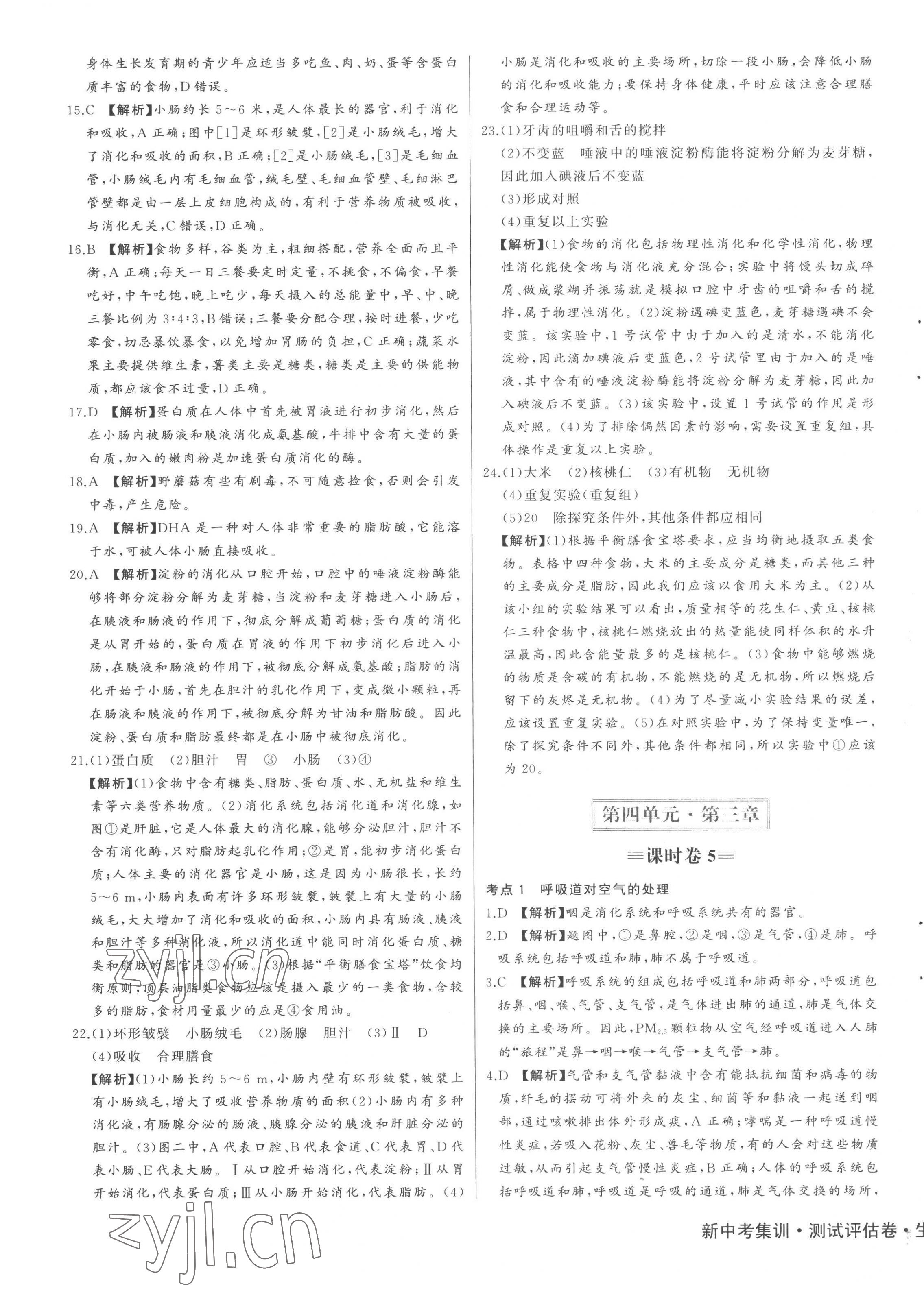 2023年新中考集訓測試評估卷七年級生物下冊人教版 第7頁