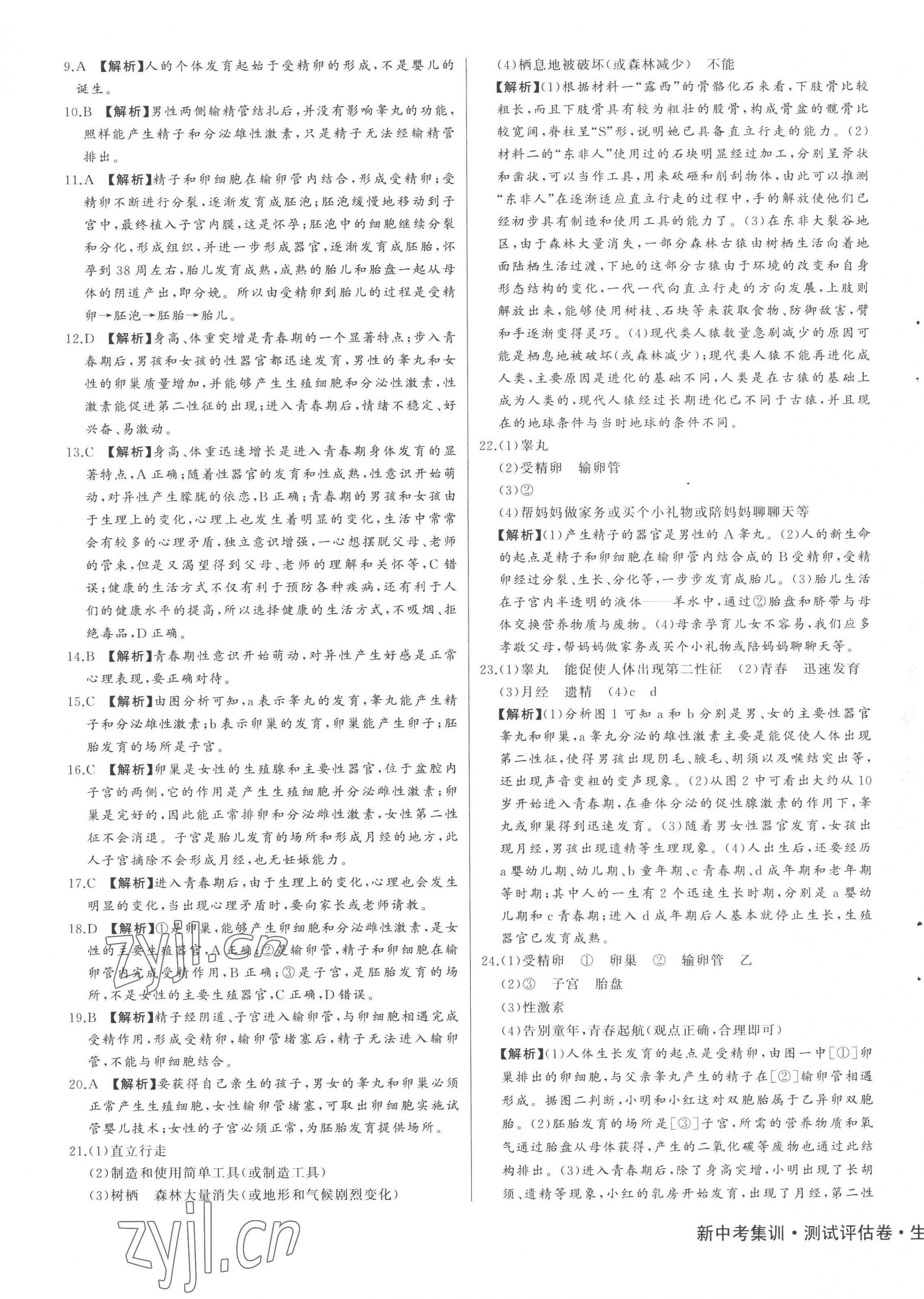 2023年新中考集訓測試評估卷七年級生物下冊人教版 第3頁