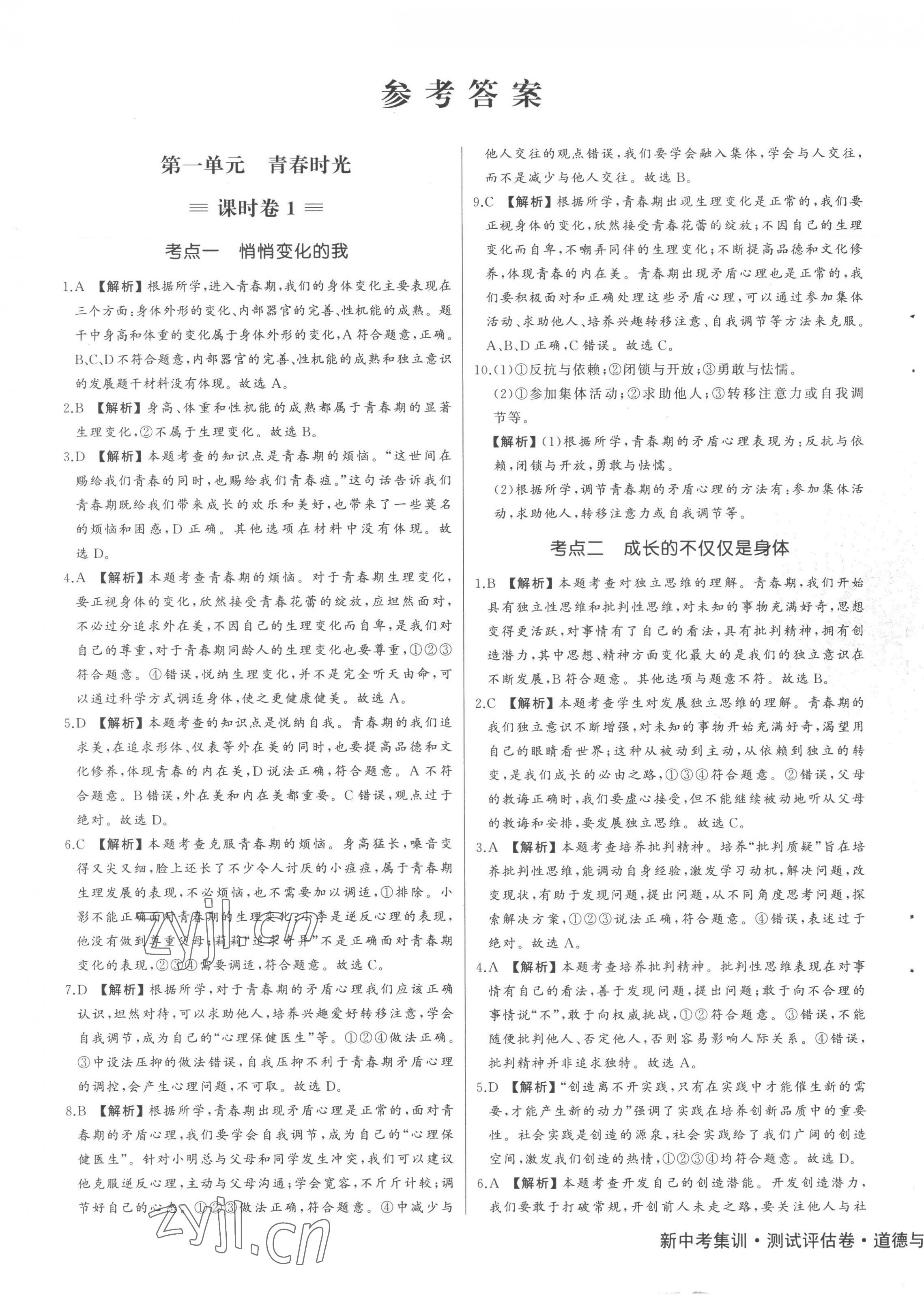 2023年新中考集訓(xùn)測試評估卷七年級道德與法治下冊人教版 第1頁