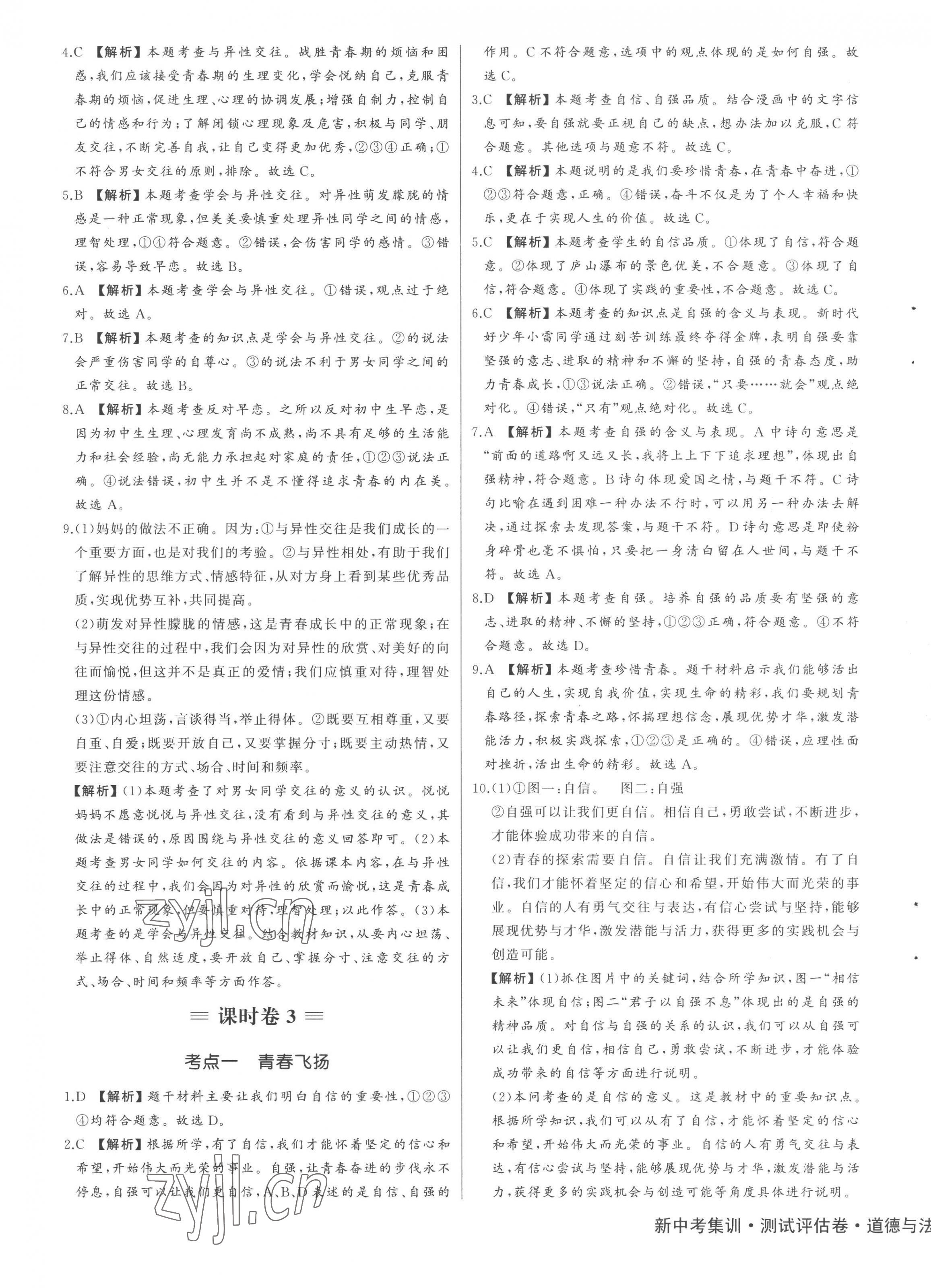 2023年新中考集訓測試評估卷七年級道德與法治下冊人教版 第3頁