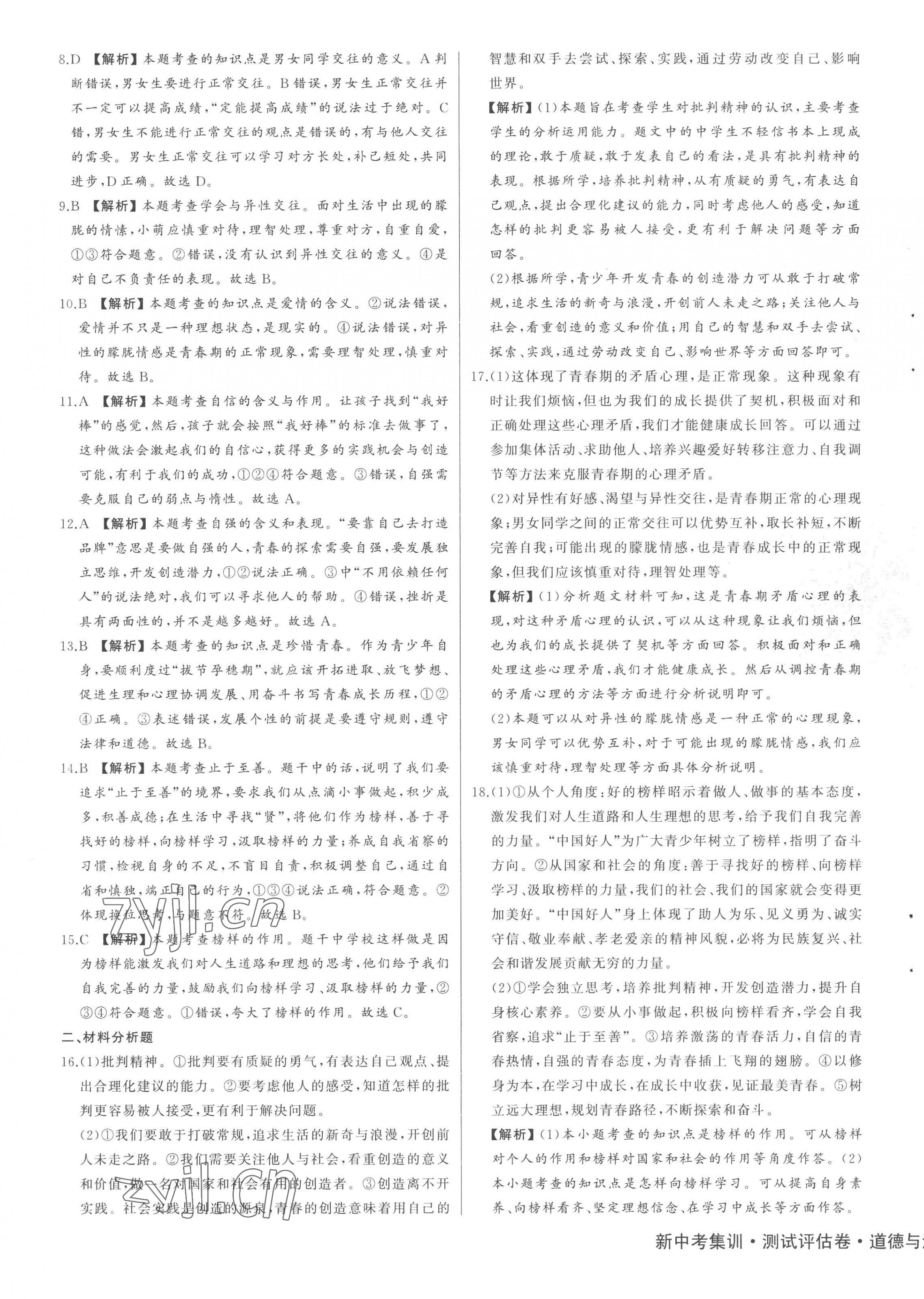 2023年新中考集訓測試評估卷七年級道德與法治下冊人教版 第5頁