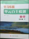 2023年學(xué)習(xí)樂(lè)園單元自主檢測(cè)五年級(jí)數(shù)學(xué)下冊(cè)蘇教版