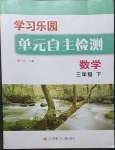 2023年學(xué)習(xí)樂(lè)園單元自主檢測(cè)三年級(jí)數(shù)學(xué)下冊(cè)蘇教版