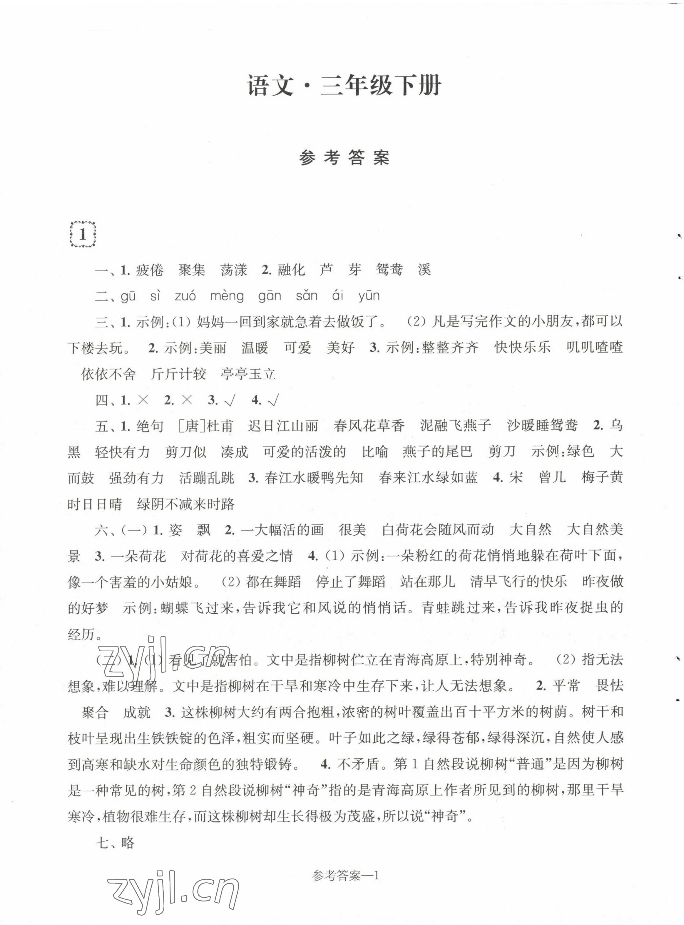 2023年学习乐园单元自主检测三年级语文下册人教版 第1页