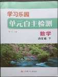 2023年學(xué)習(xí)樂園單元自主檢測四年級數(shù)學(xué)下冊蘇教版