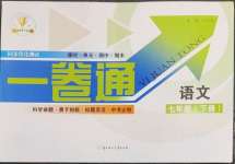 2023年同步優(yōu)化測試卷一卷通七年級語文下冊人教版