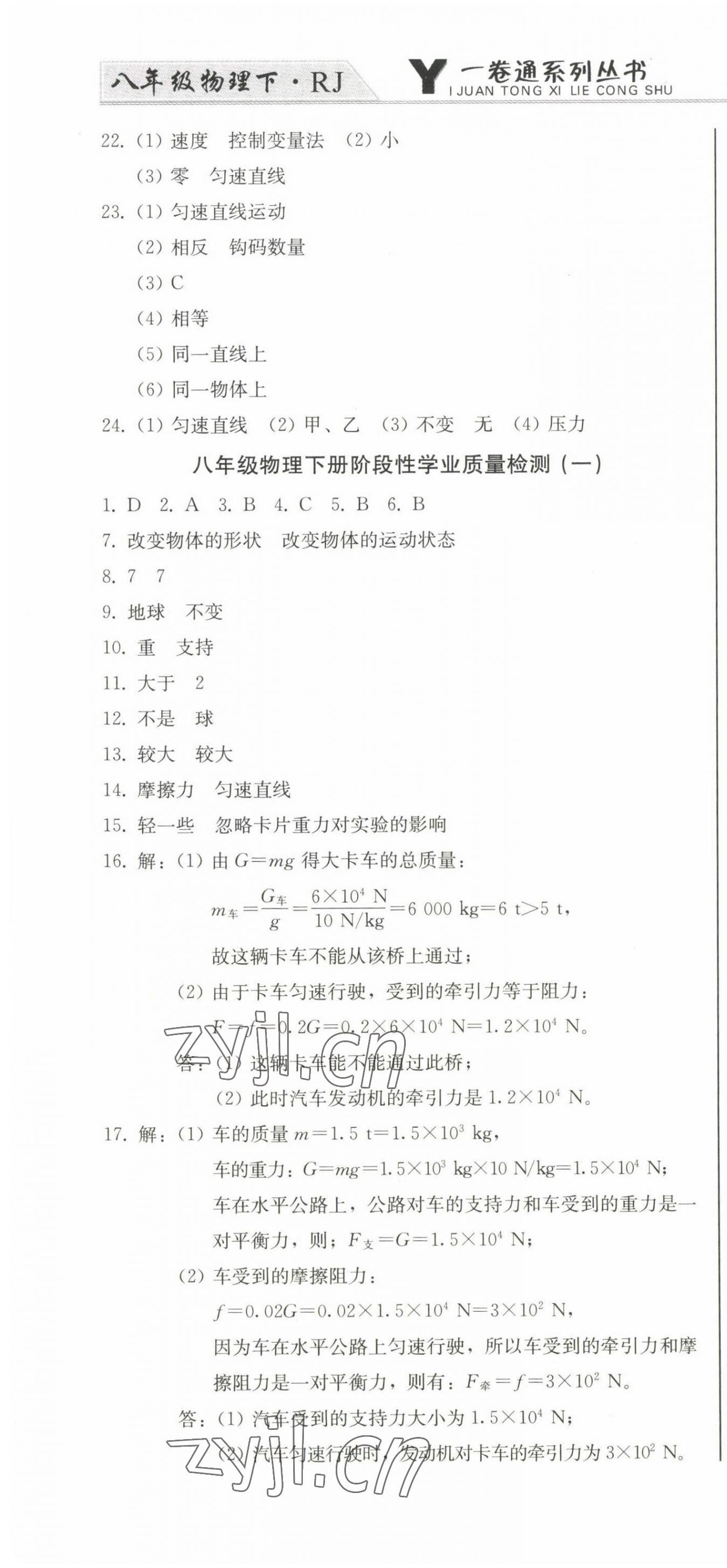 2023年同步優(yōu)化測(cè)試卷一卷通八年級(jí)物理下冊(cè)人教版 第10頁(yè)