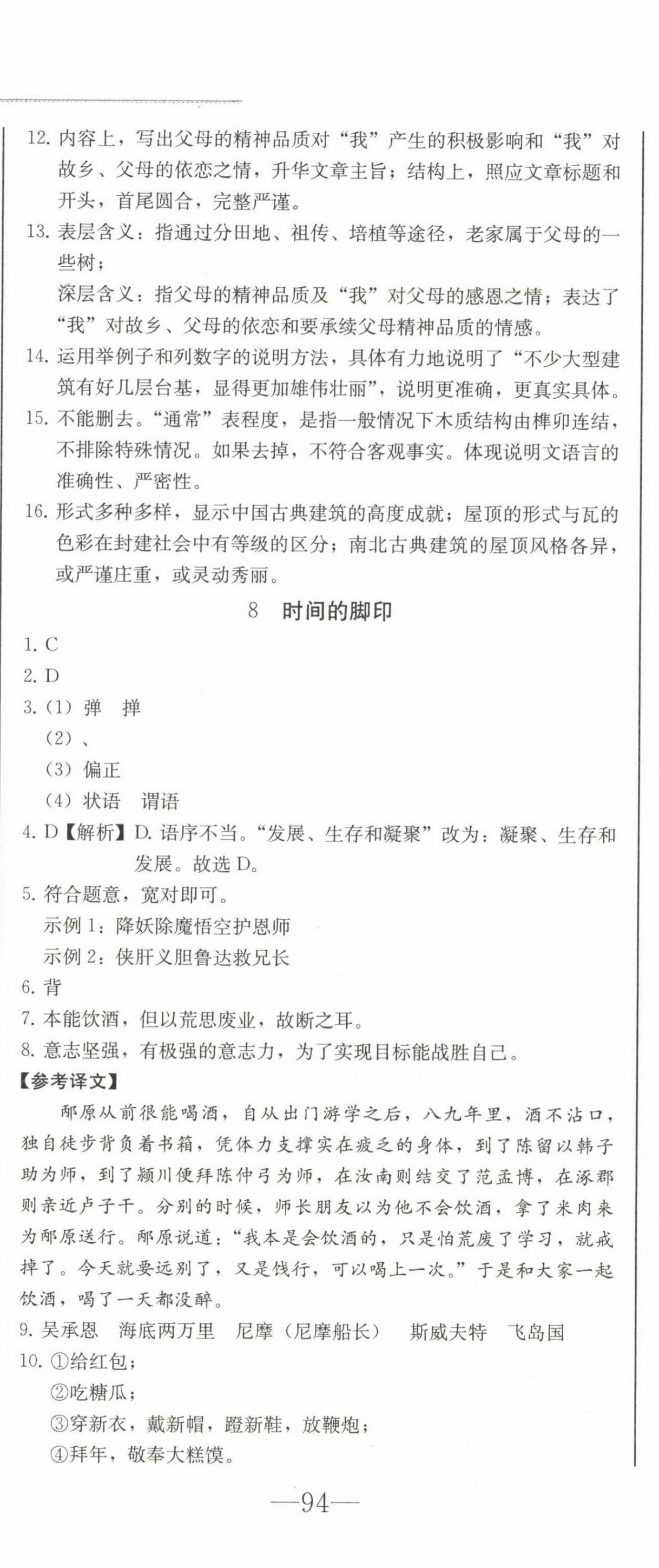 2023年同步優(yōu)化測(cè)試卷一卷通八年級(jí)語(yǔ)文下冊(cè)人教版 第11頁(yè)