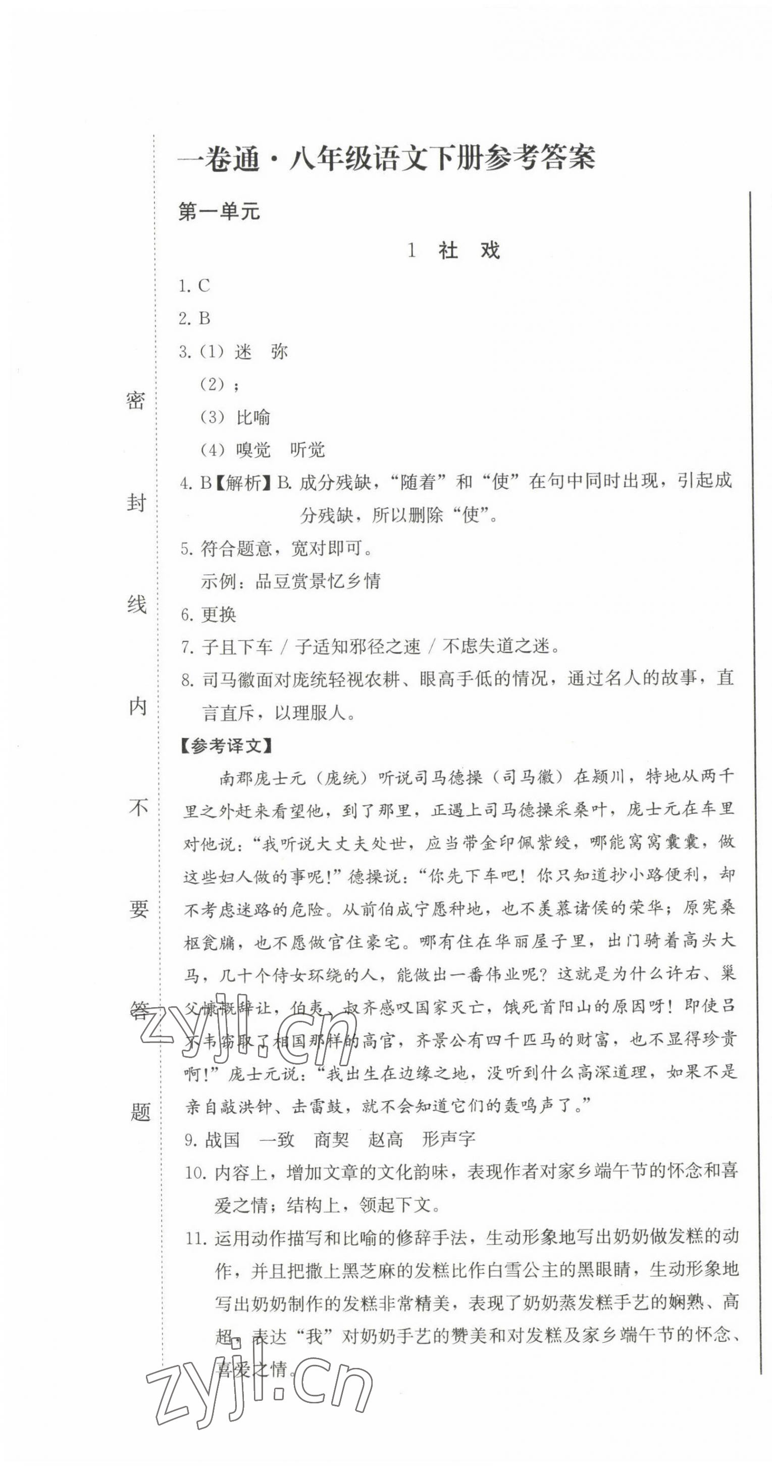 2023年同步優(yōu)化測(cè)試卷一卷通八年級(jí)語(yǔ)文下冊(cè)人教版 第1頁(yè)