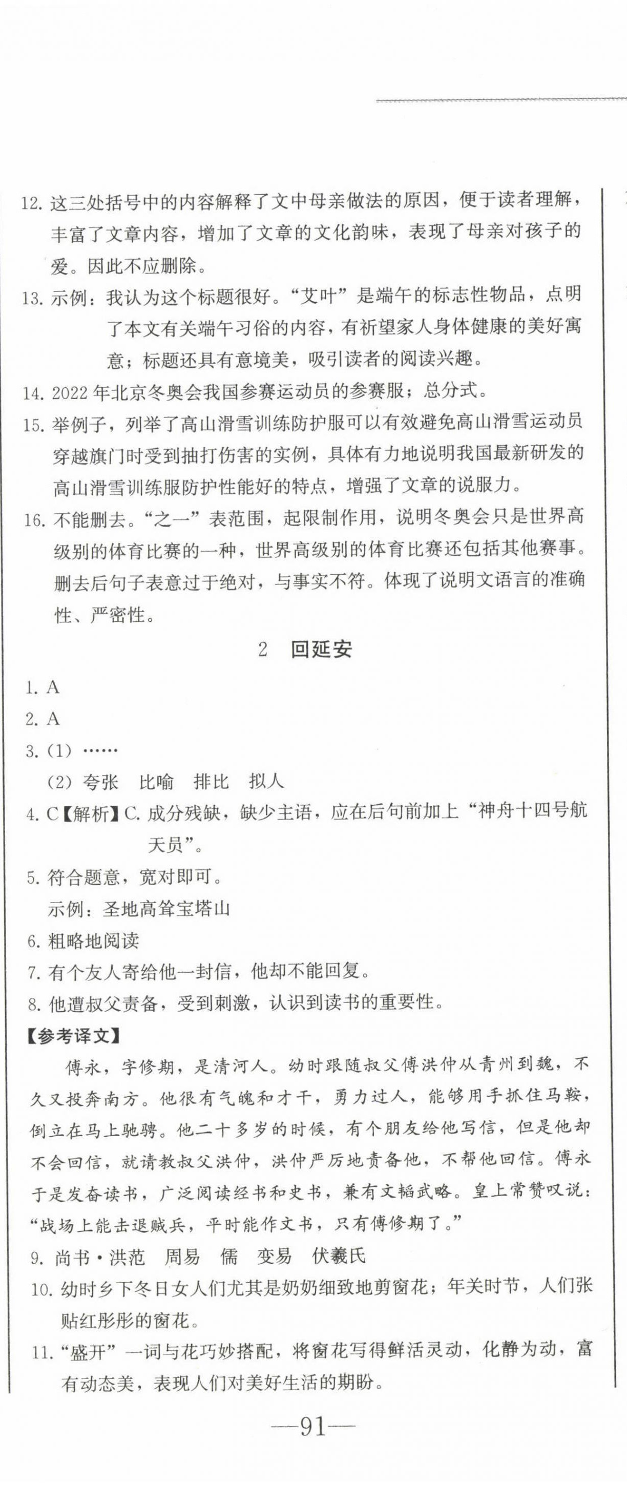 2023年同步優(yōu)化測(cè)試卷一卷通八年級(jí)語(yǔ)文下冊(cè)人教版 第2頁(yè)