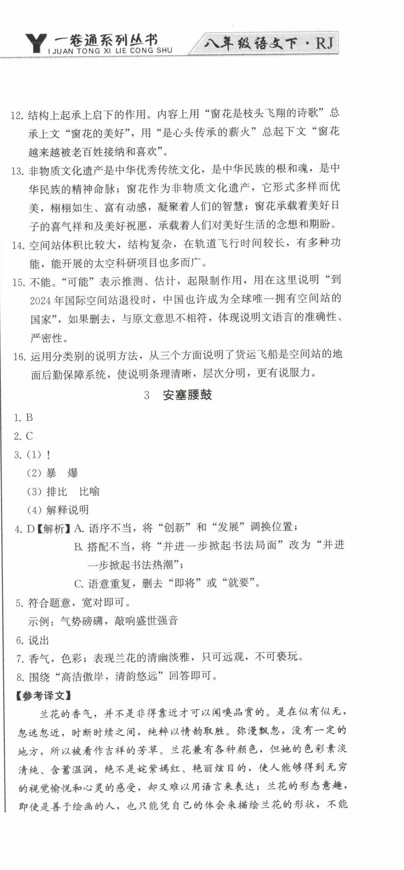 2023年同步優(yōu)化測試卷一卷通八年級語文下冊人教版 第3頁