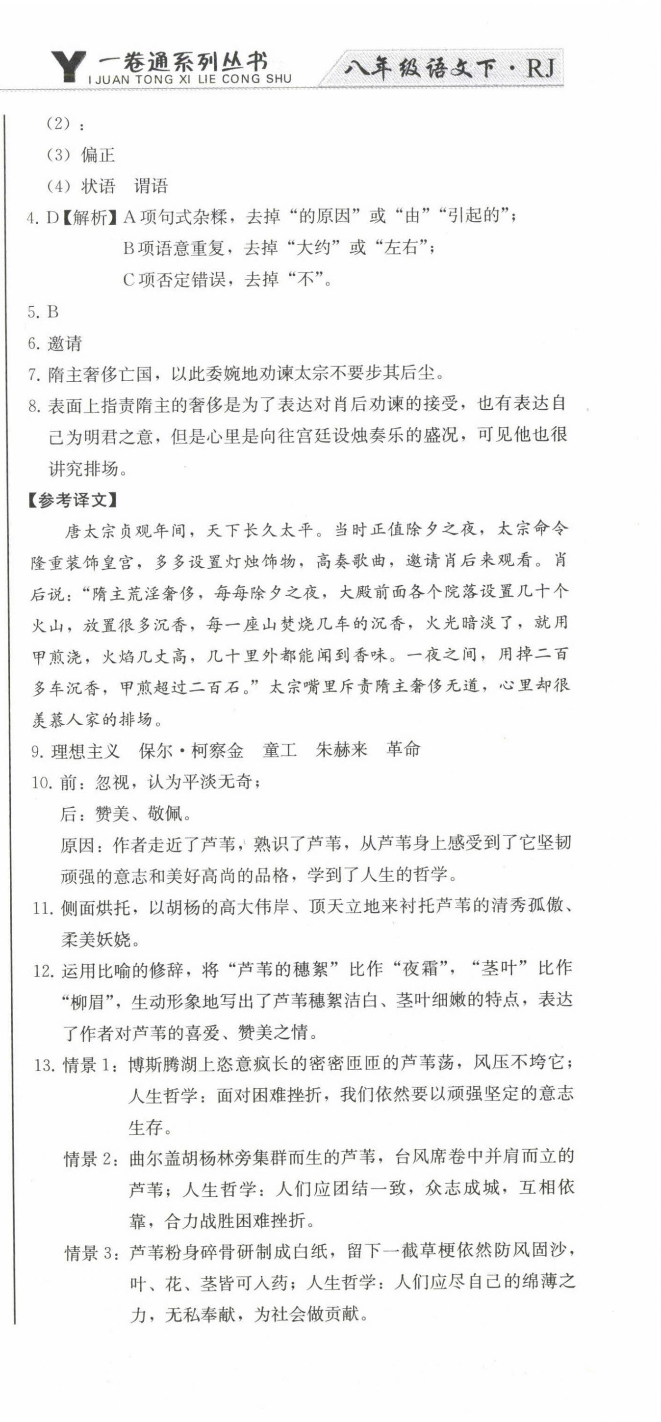 2023年同步優(yōu)化測(cè)試卷一卷通八年級(jí)語(yǔ)文下冊(cè)人教版 第9頁(yè)