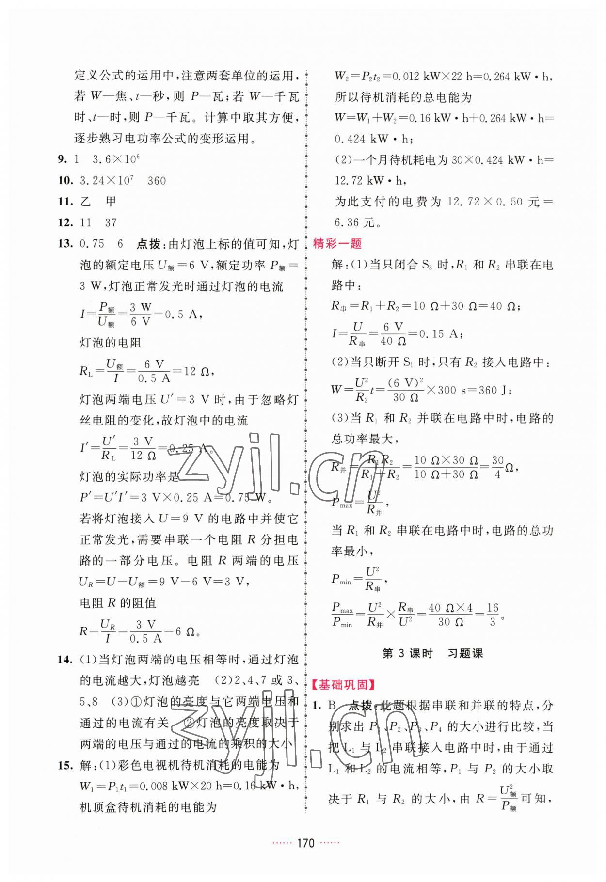 2023年三維數(shù)字課堂九年級物理下冊人教版 第4頁