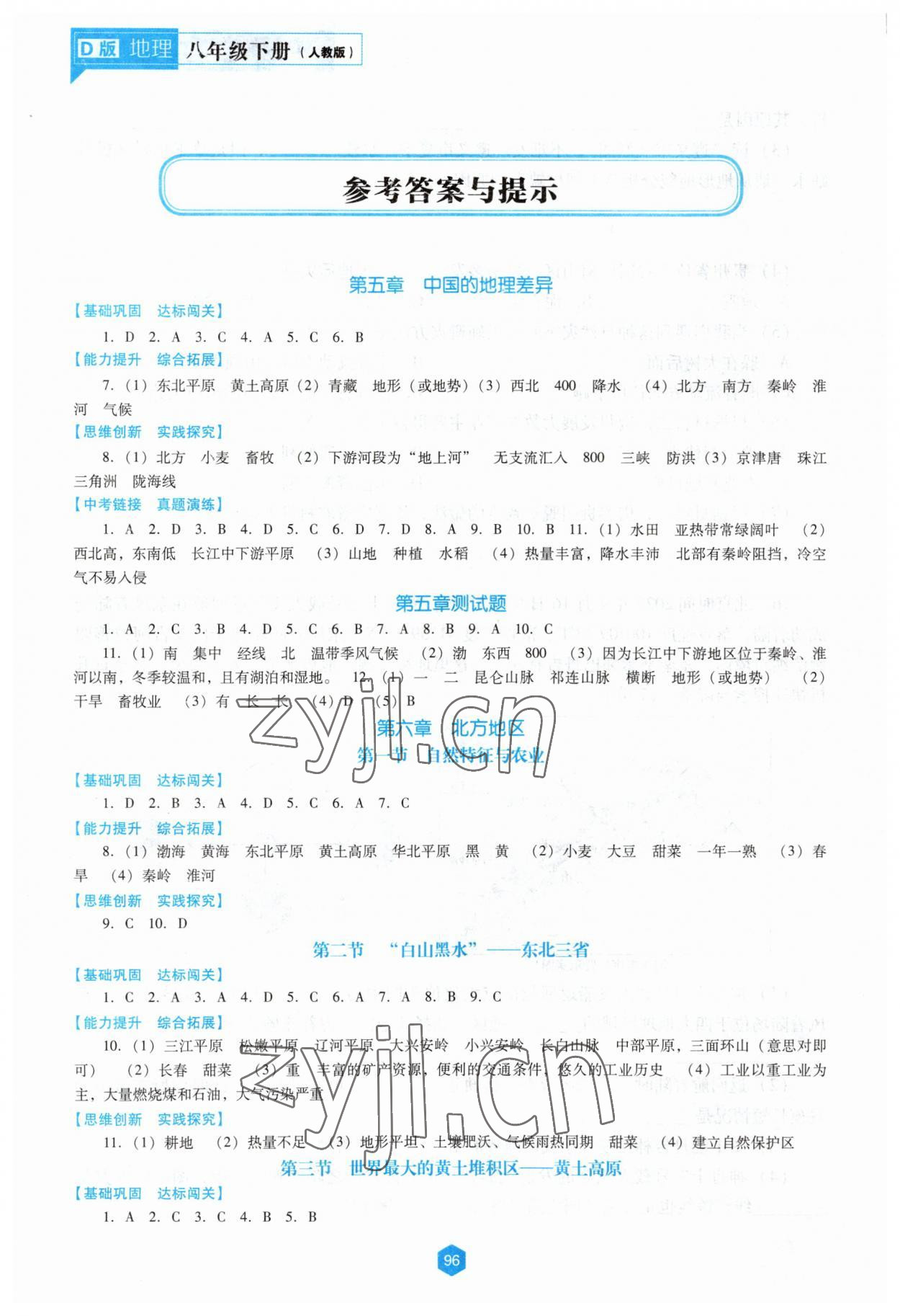 2023年新课程能力培养八年级地理下册人教版D版 参考答案第1页