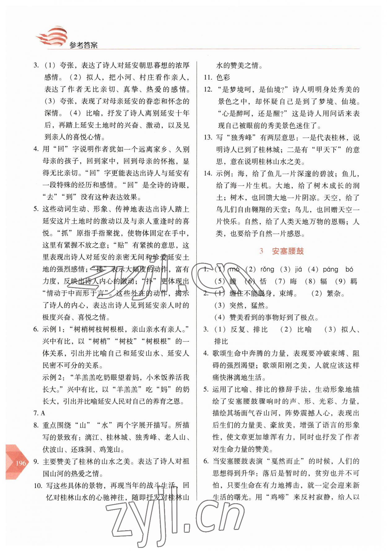 2023年随堂同步练习八年级语文下册人教版 第2页