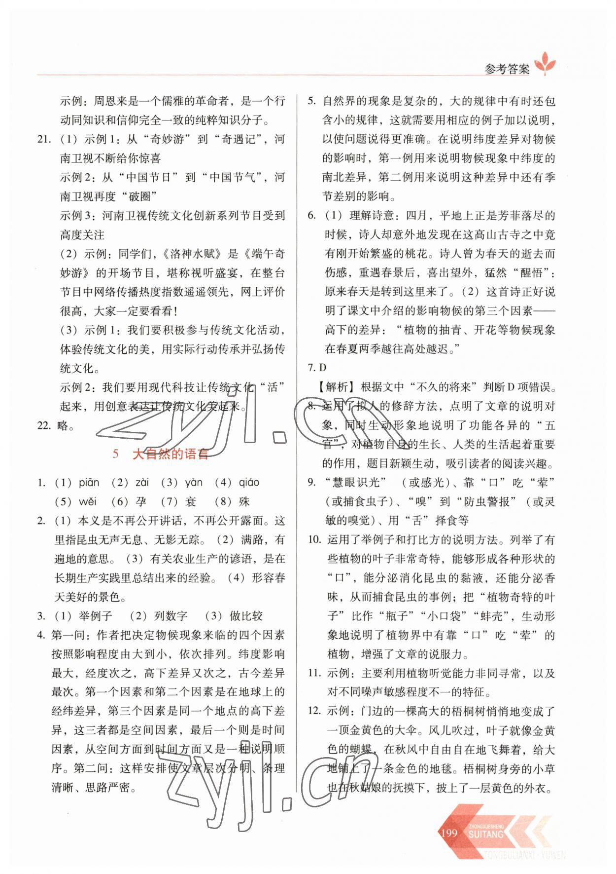 2023年随堂同步练习八年级语文下册人教版 第5页