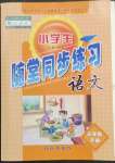 2023年隨堂同步練習(xí)三年級(jí)語文下冊(cè)人教版