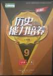 2023年新課程歷史能力培養(yǎng)九年級(jí)下冊(cè)人教版