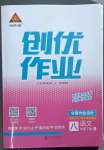 2023年狀元成才路創(chuàng)優(yōu)作業(yè)八年級語文下冊人教版