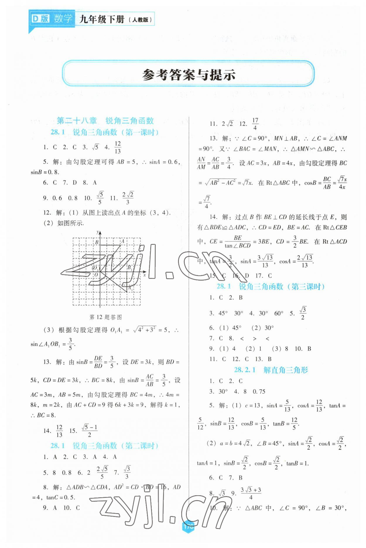 2023年新課程能力培養(yǎng)九年級(jí)數(shù)學(xué)下冊人教版D版 參考答案第1頁