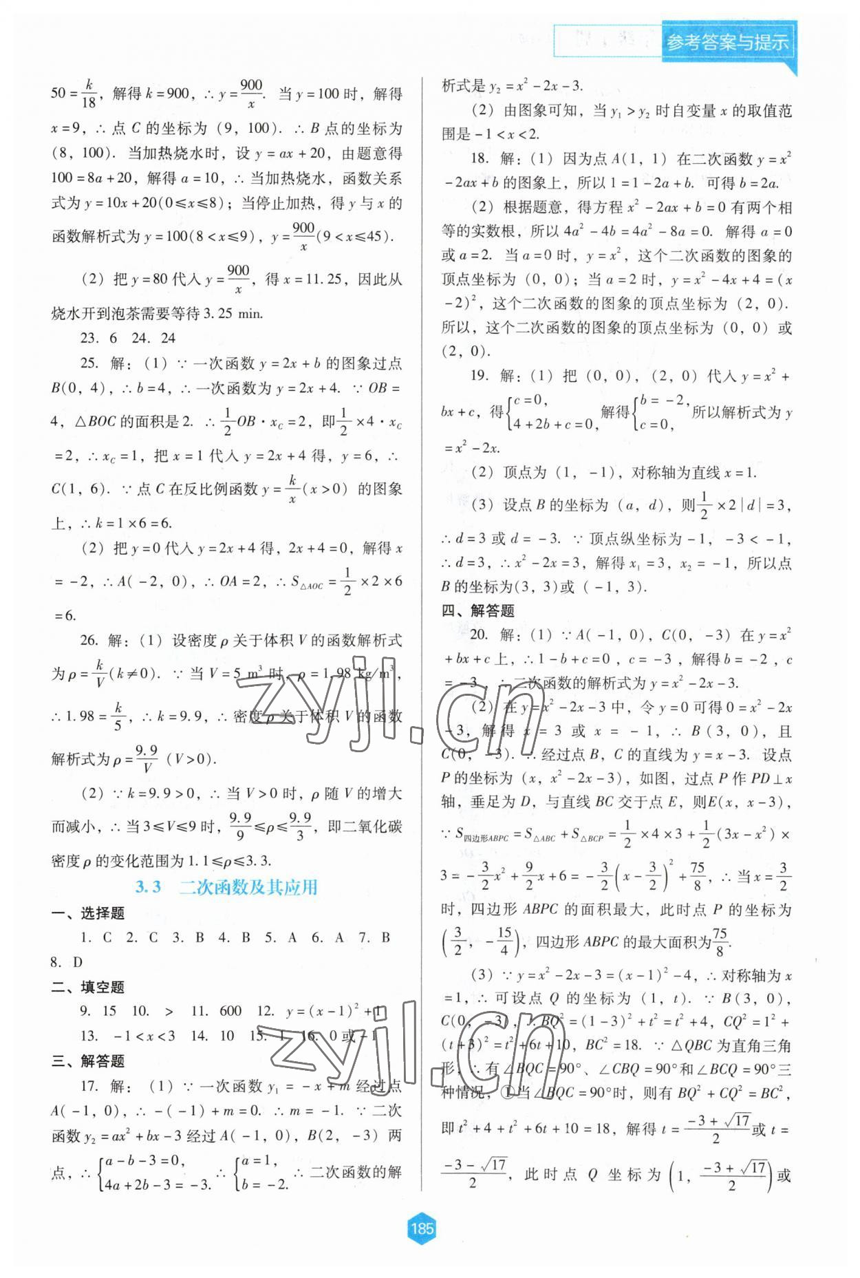 2023年新課程能力培養(yǎng)九年級(jí)數(shù)學(xué)下冊人教版D版 參考答案第10頁