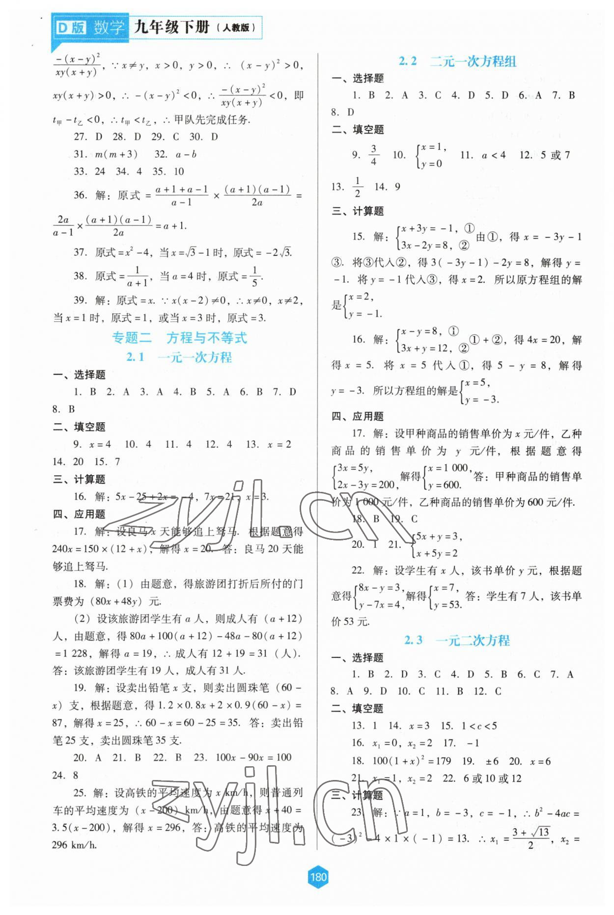 2023年新課程能力培養(yǎng)九年級(jí)數(shù)學(xué)下冊(cè)人教版D版 參考答案第5頁(yè)