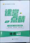 2023年课堂点睛七年级地理下册湘教版