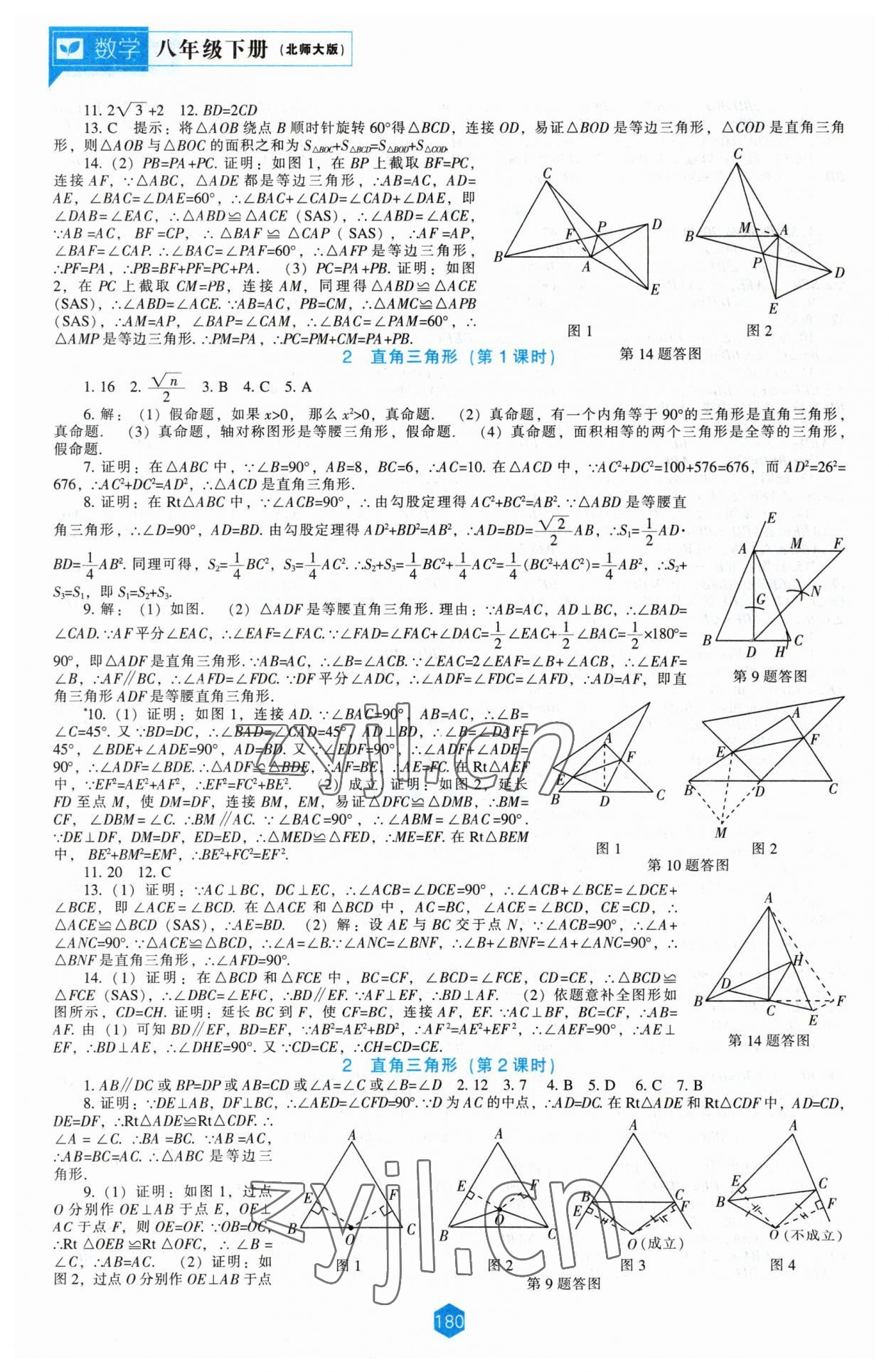 2023年新課程能力培養(yǎng)八年級數(shù)學(xué)下冊北師大版 參考答案第3頁