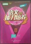 2023年新課程能力培養(yǎng)八年級語文下冊人教版D版