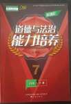 2023年新課程能力培養(yǎng)七年級道德與法治下冊人教版D版