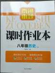 2023年南通小題課時作業(yè)本八年級歷史下冊人教版