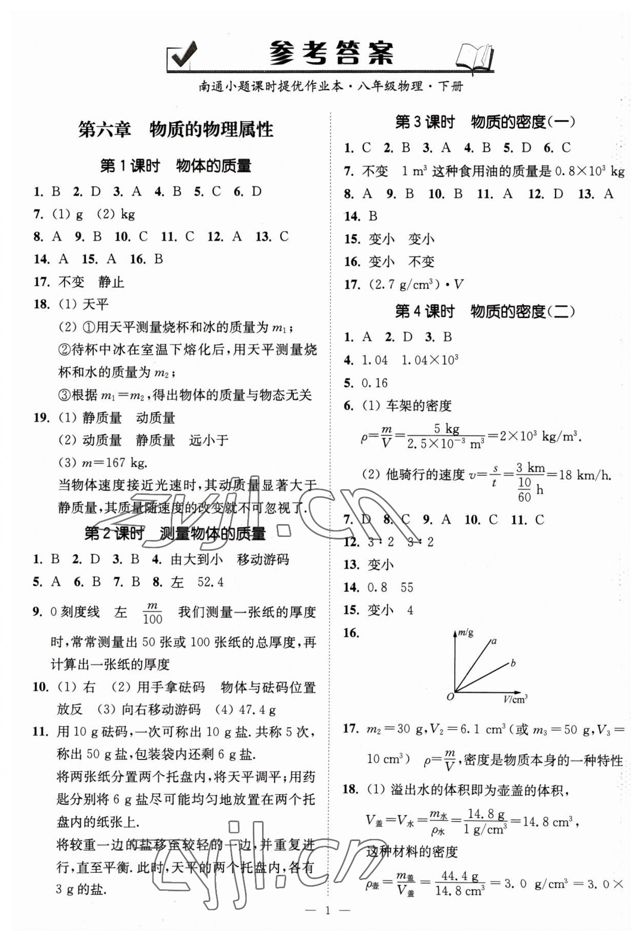 2023年南通小題課時(shí)提優(yōu)作業(yè)本八年級物理下冊蘇科版 第1頁