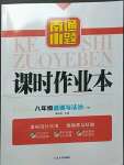 2023年南通小题课时作业本八年级道德与法治下册人教版