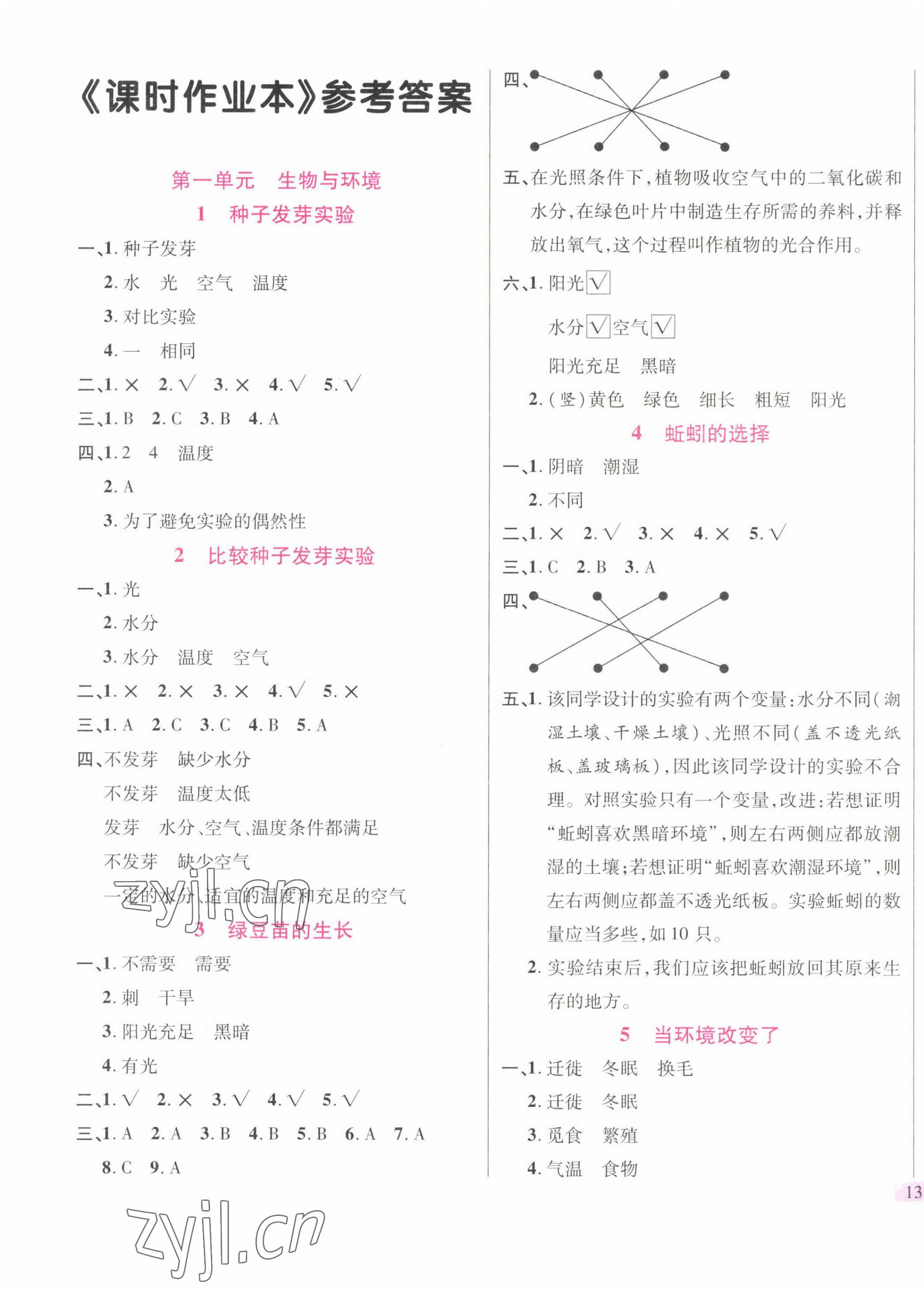 2023年名師小狀元課時(shí)作業(yè)本五年級(jí)科學(xué)下冊(cè)教科版 第1頁(yè)